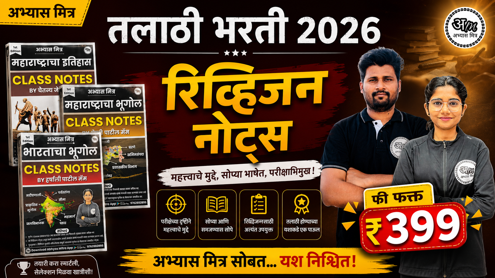 तलाठी भरती रिविजन नोट्स
