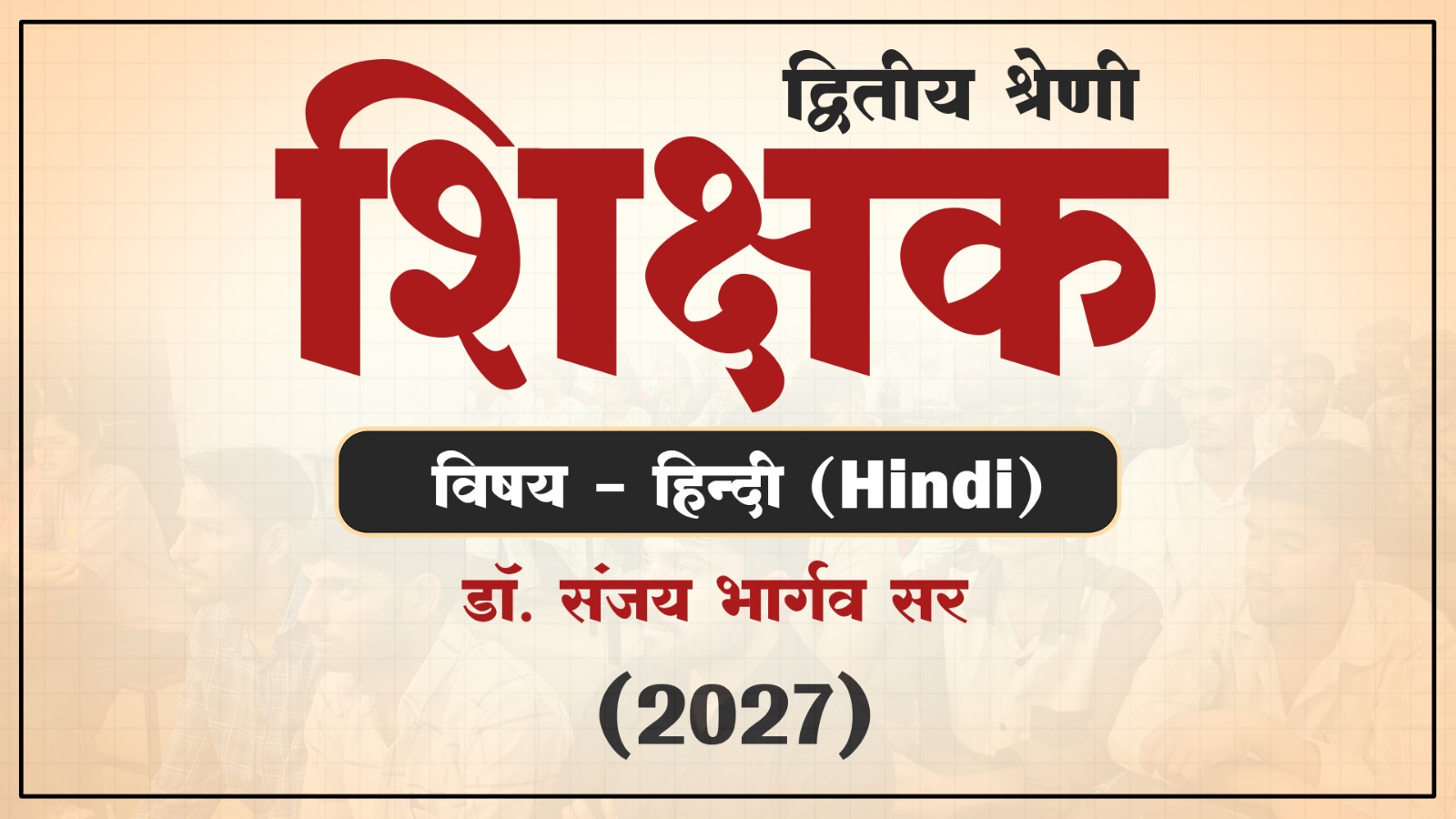 द्वितीय श्रेणी शिक्षक - द्वितीय प्रश्न-पत्र - हिंदी 