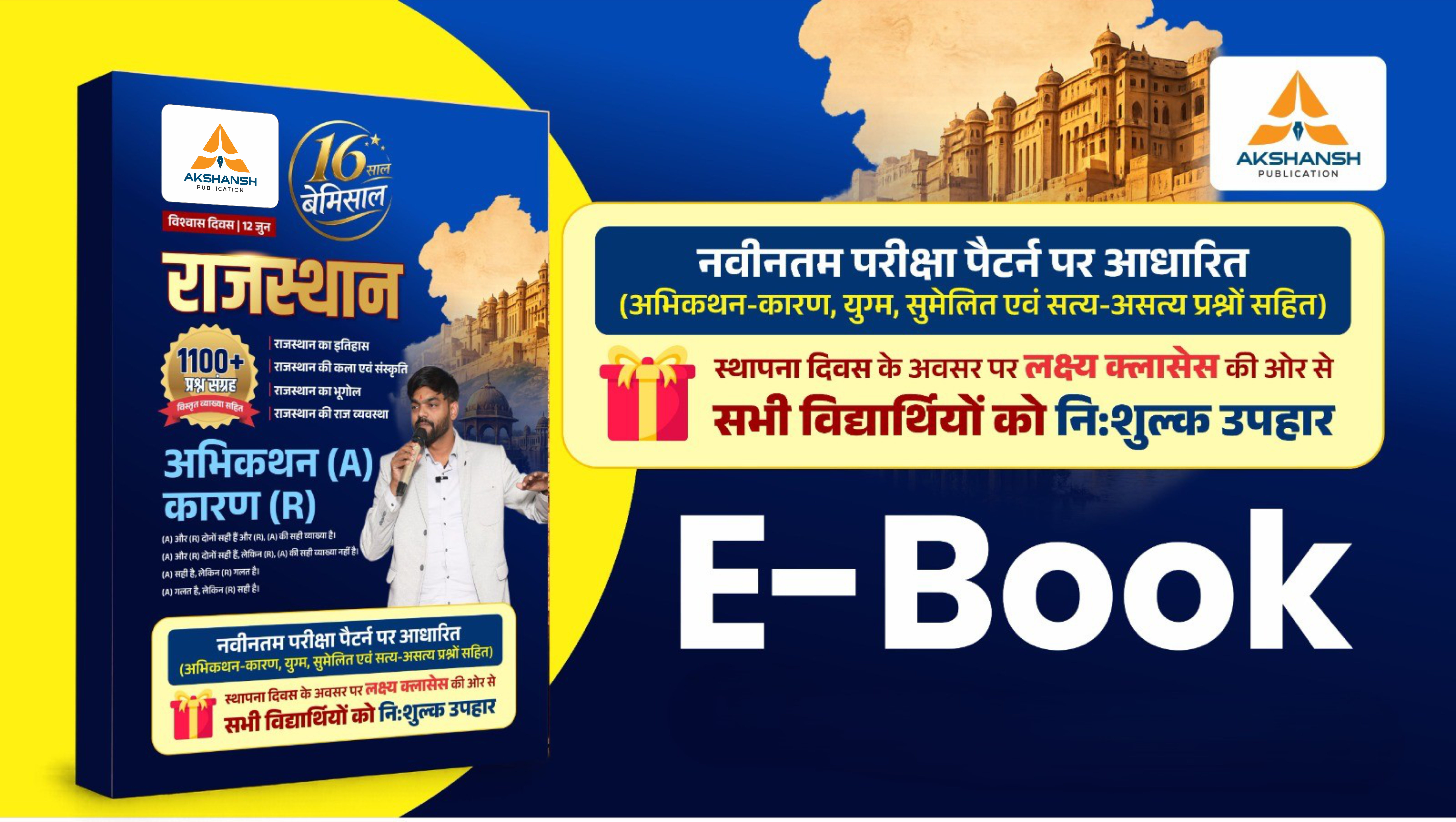 Rajasthan GK 1100 प्रश्न संग्रह E-Book