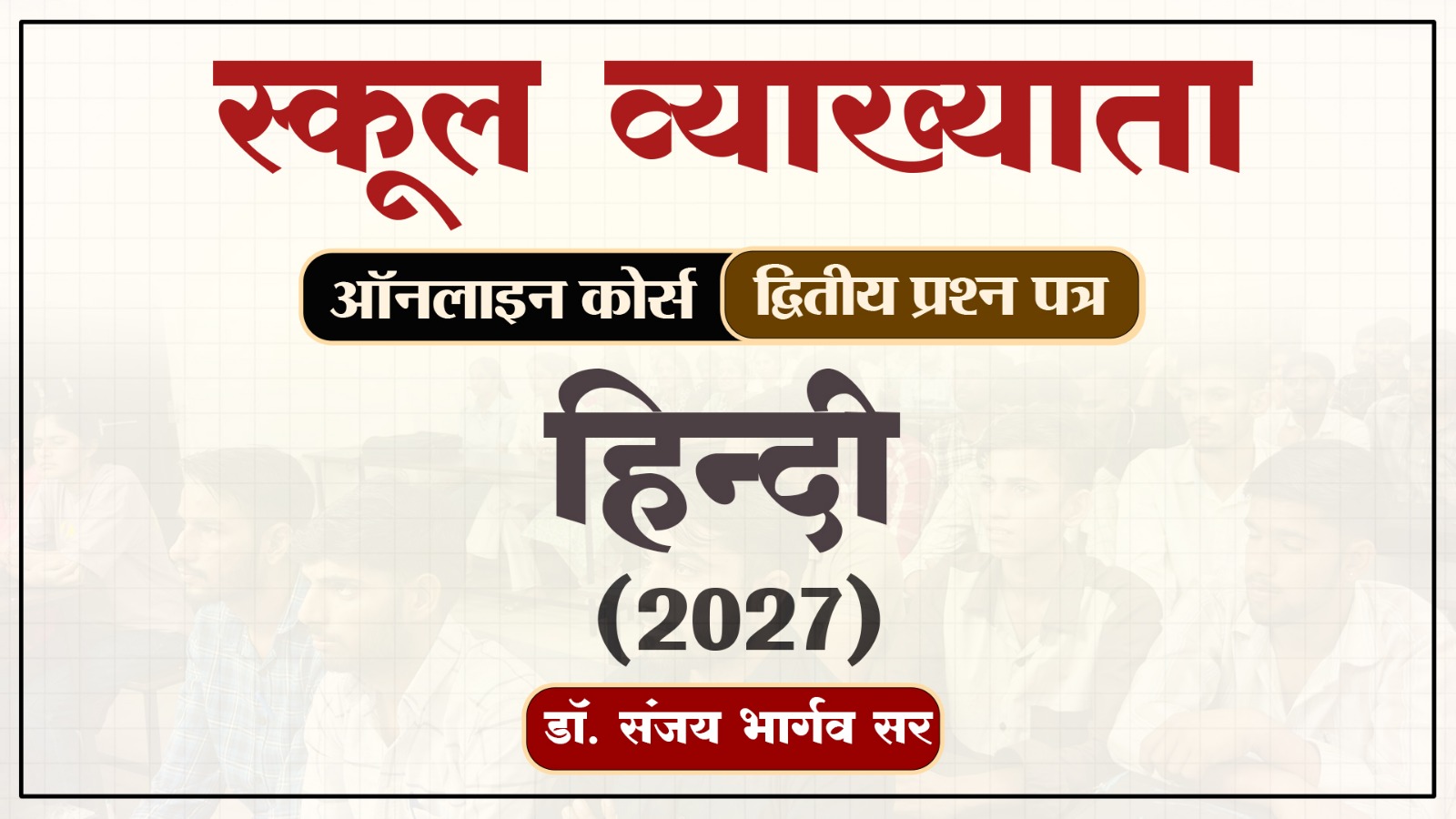 स्कूल व्याख्याता - द्वितीय प्रश्न-पत्र - हिंदी (2027)