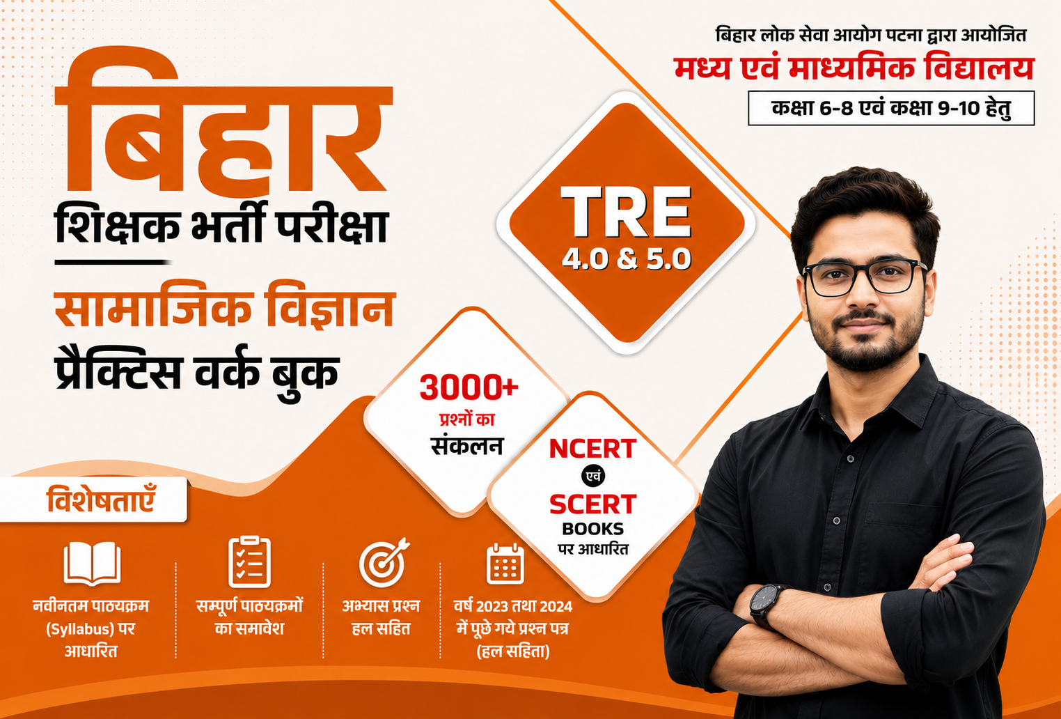 BPSC Bihar Shikshak Bharti Pariksha TRE 4.0 & 5.0 Class (6 -8) & (9-10) Social Science | Samajik Vigyan Practice Book with 3000+ MCQ's