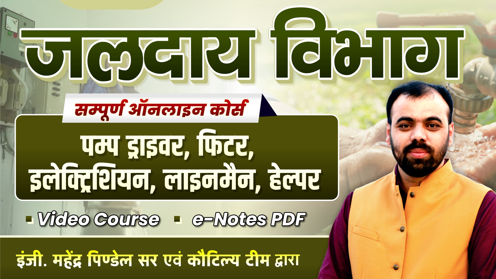 जलदाय विभाग ( Jaladaay Vibhaag) Complete Batch ( Course Code- 1976)