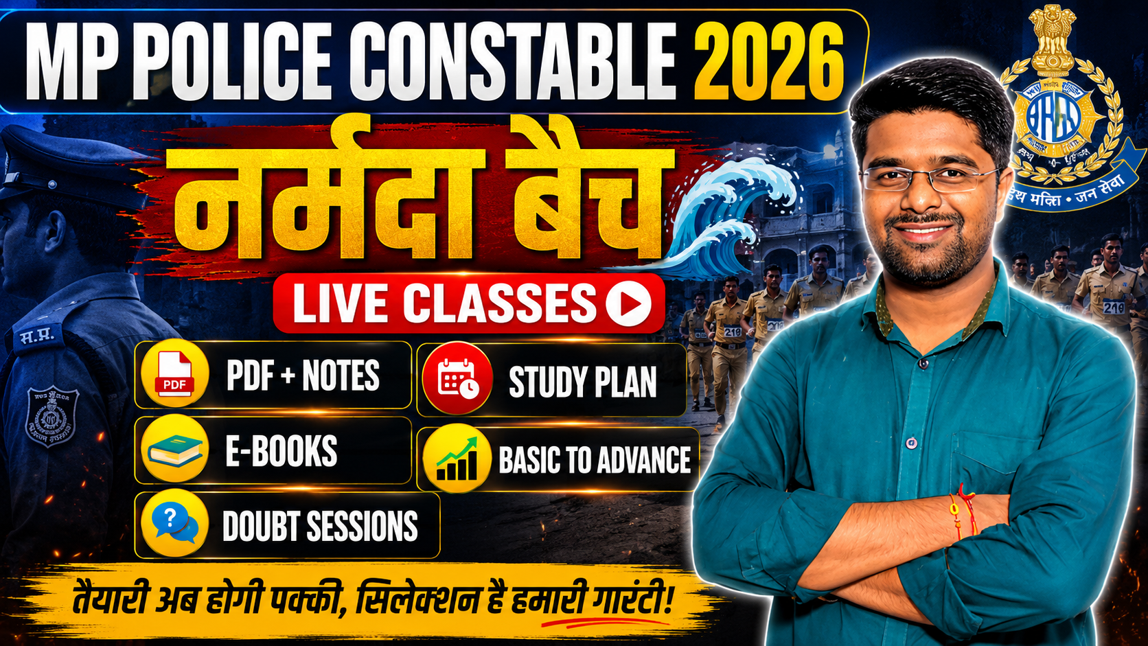 MP Police Constable 2026 : नर्मदा बैच
