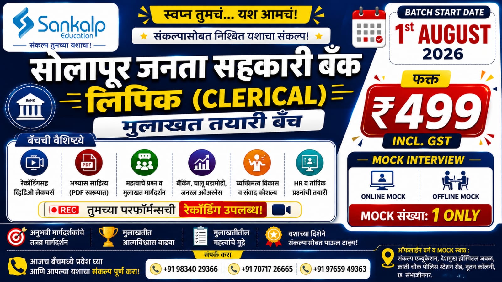 🎉 सोलापूर जनता सहकारी बँक लिपिक (Clerical) मुलाखत तयारी बॅच 🎯