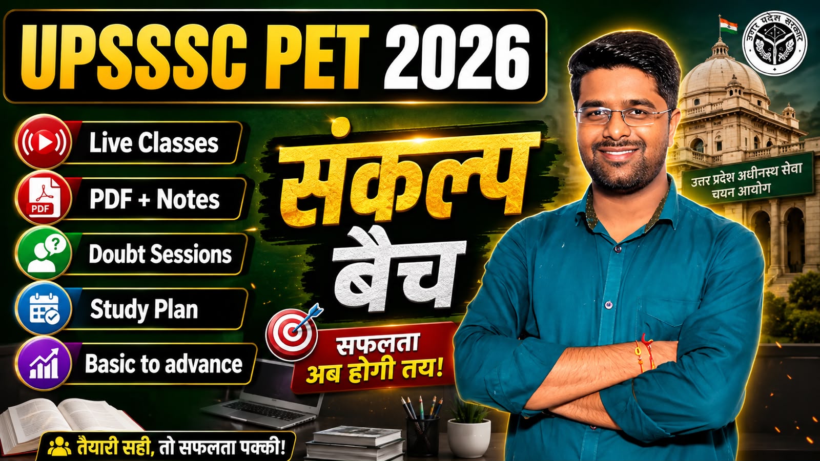 UPSSSC PET 2026 : संकल्प बैच