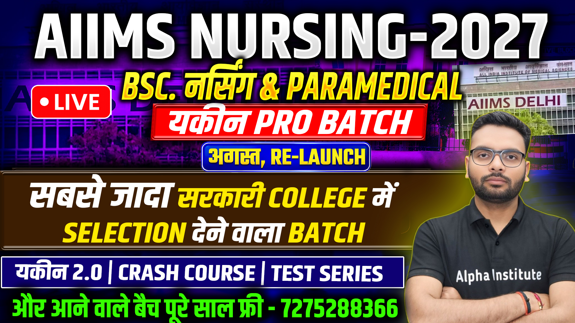 अगस्त Re LAUNCH | CHAPTER 1 से START | AIIMS यकीन Pro 2027 बैच | AIIMS BSC NURSING 2027 | सभी विषयो की पूरी तैयारी | आने वाले सभी Batch पूरे साल FREE Combo