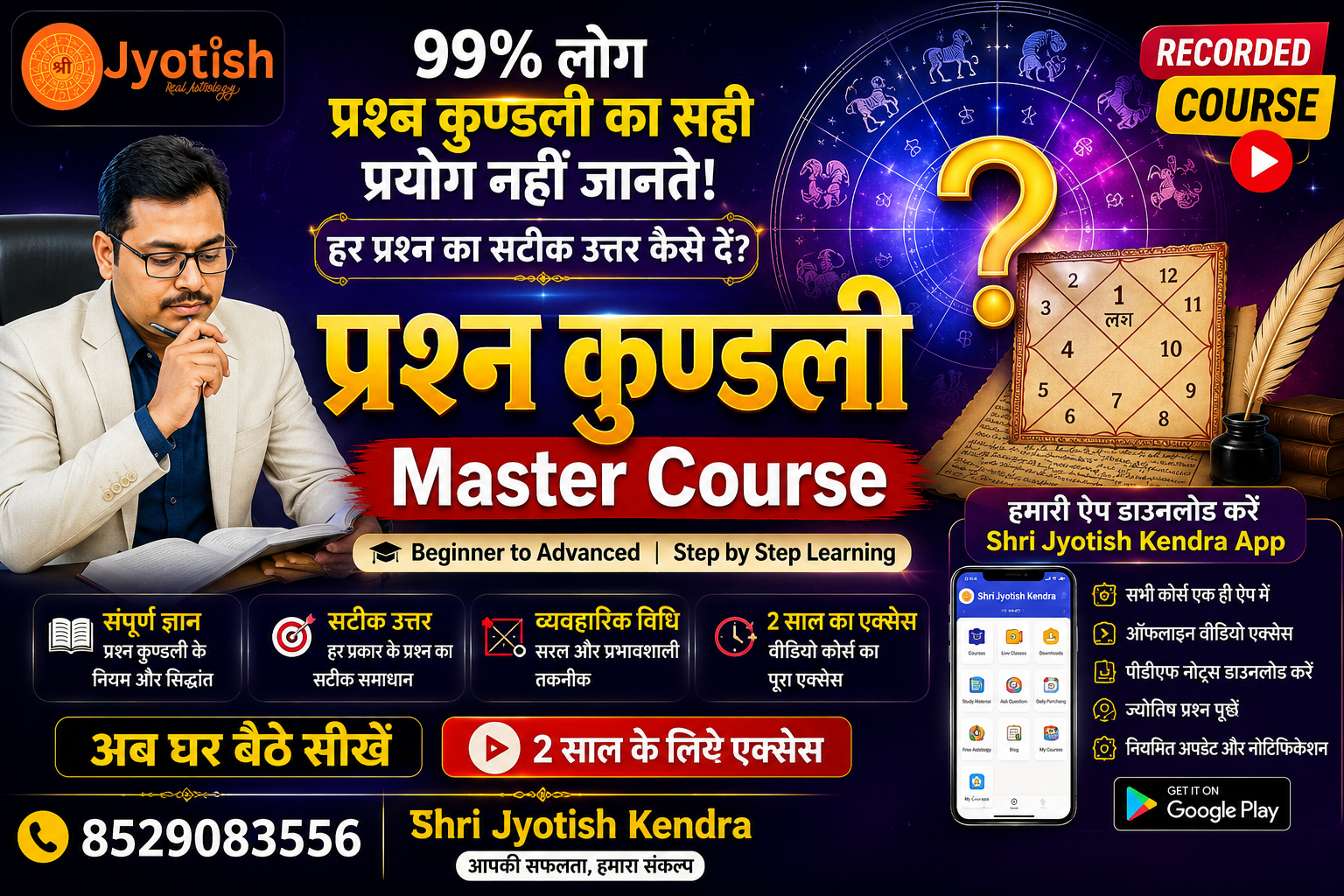 प्रश्न कुण्डली रिकोर्डेड कोर्स