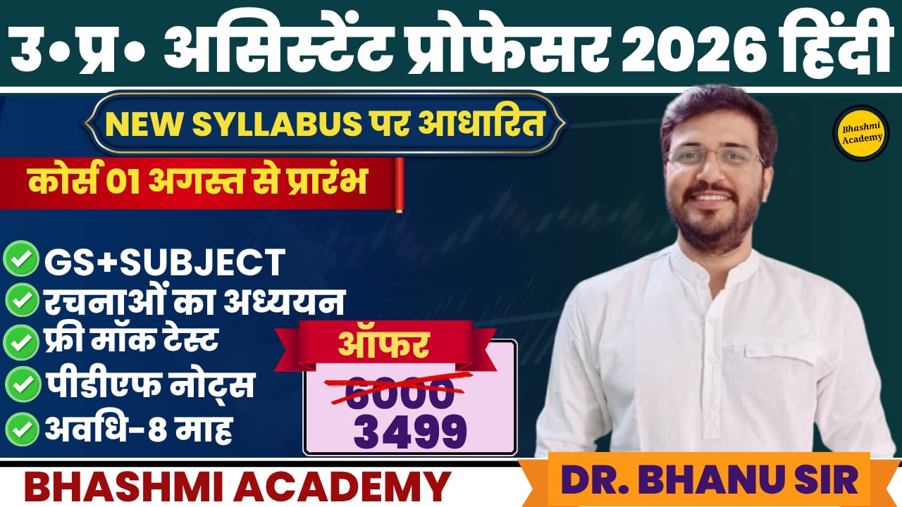 उ०प्र असिस्टेंट प्रोफेसर 2026 हिंदी 