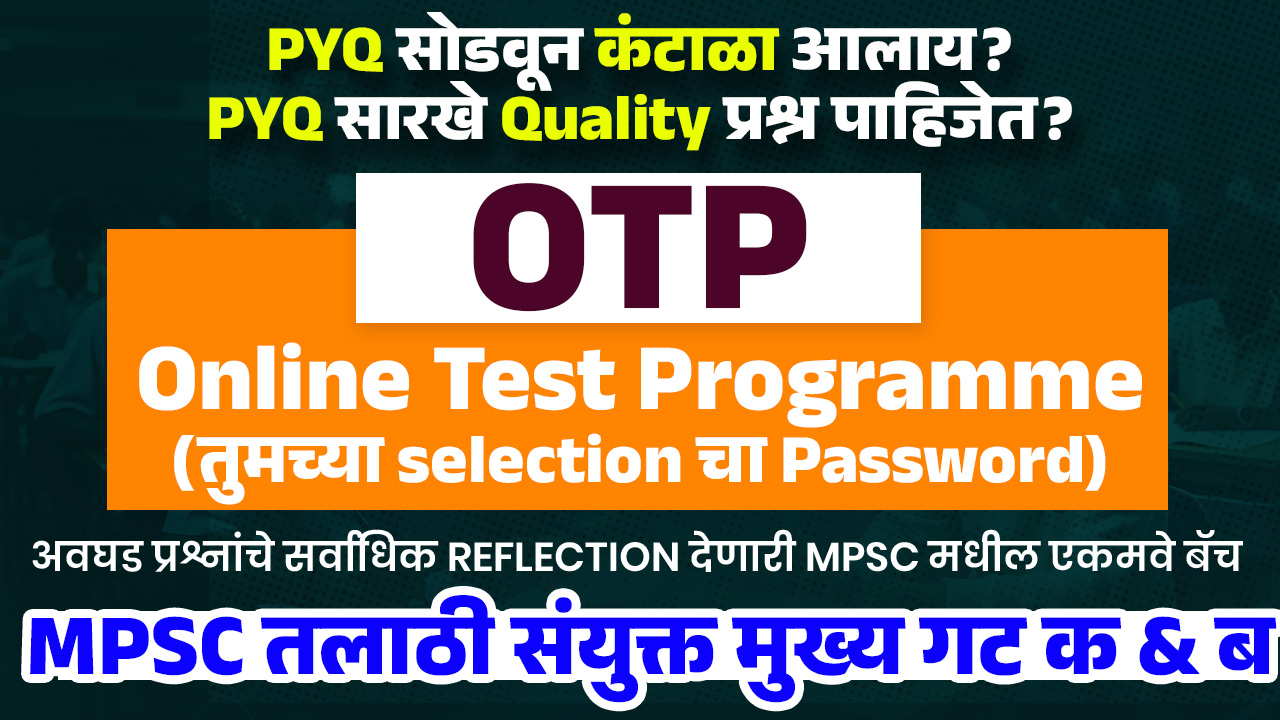 OTP संयुक्त मुख्य 2025
