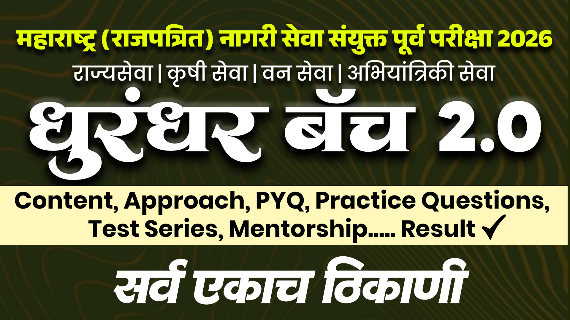 धुरंधर 2.0 Mpsc Prelims 2026 
