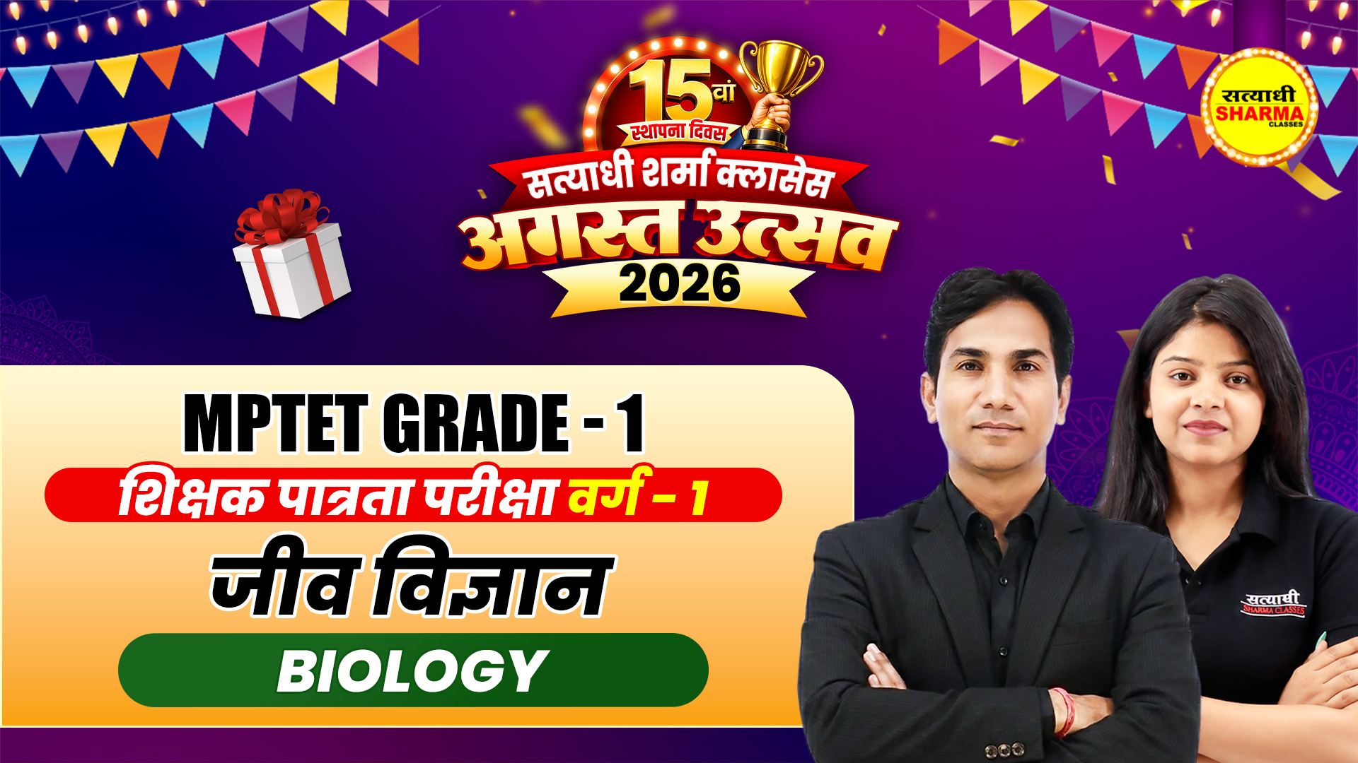 Biology (जीव विज्ञान) MPTET Grade-1 (शिक्षक पात्रता परीक्षा वर्ग-1) Complete Online Course 2026