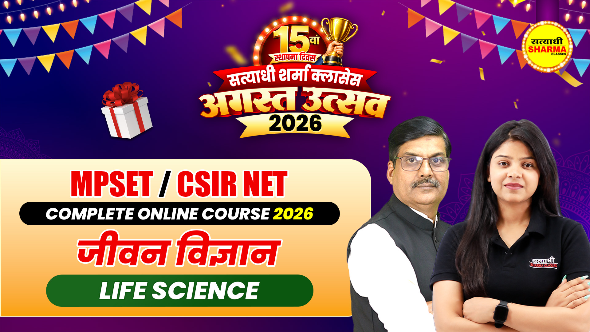 Life Science (जीवन विज्ञान) MPSET/CSIR NET Complete Online Course 2026