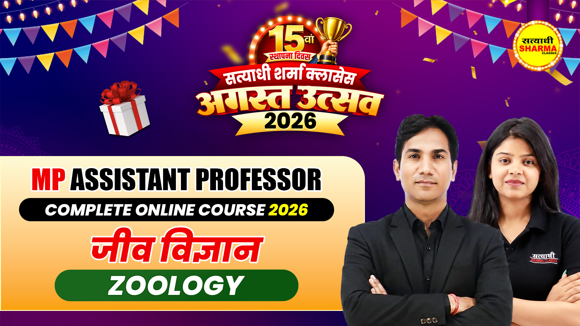 प्राणिशास्त्र/जंतु विज्ञान(Zoology) MP Assistant Professor | Complete Online Course 2026