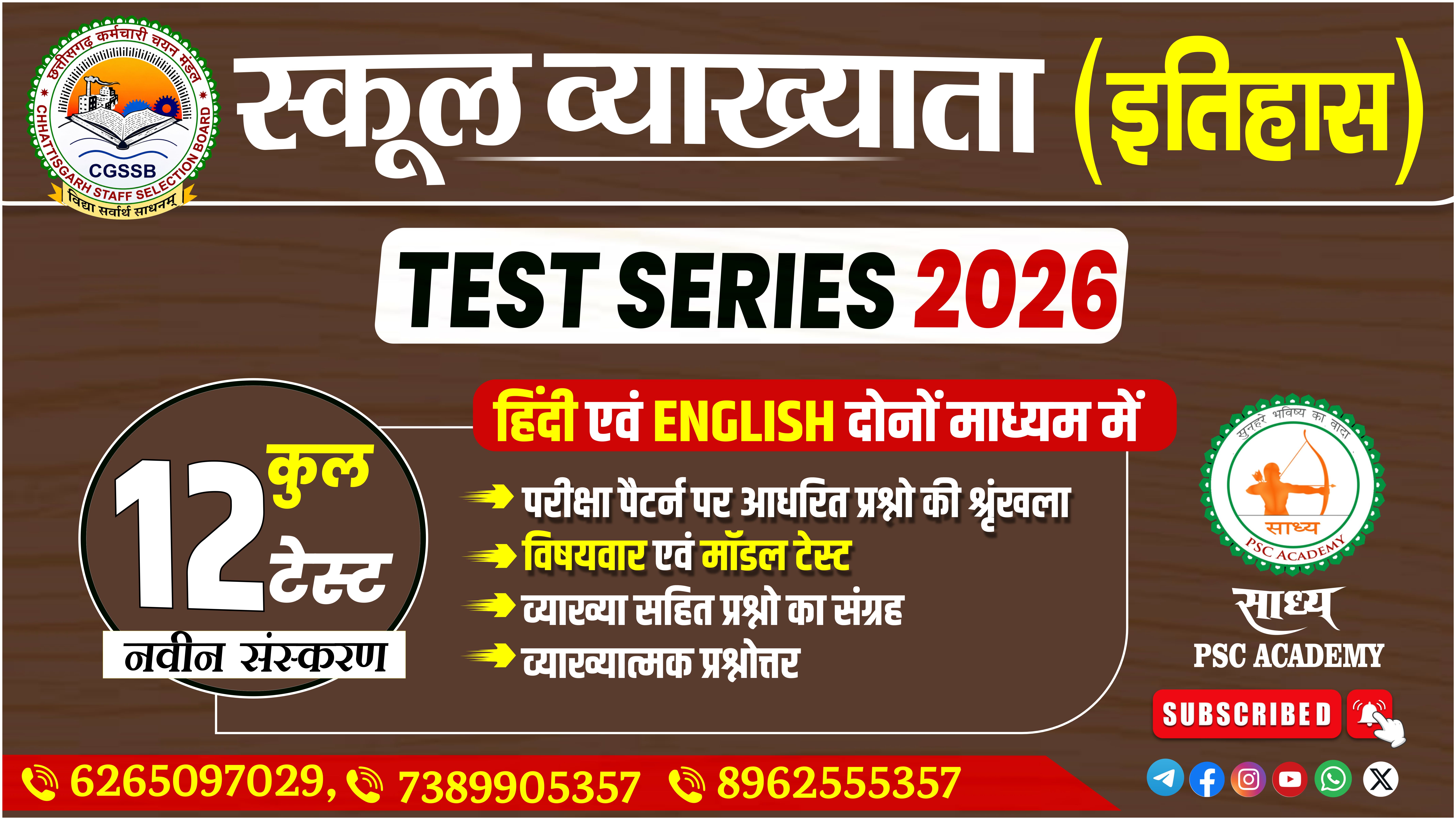 📚 स्कूल व्याख्याता (इतिहास) TEST SERIES 2026 📚
