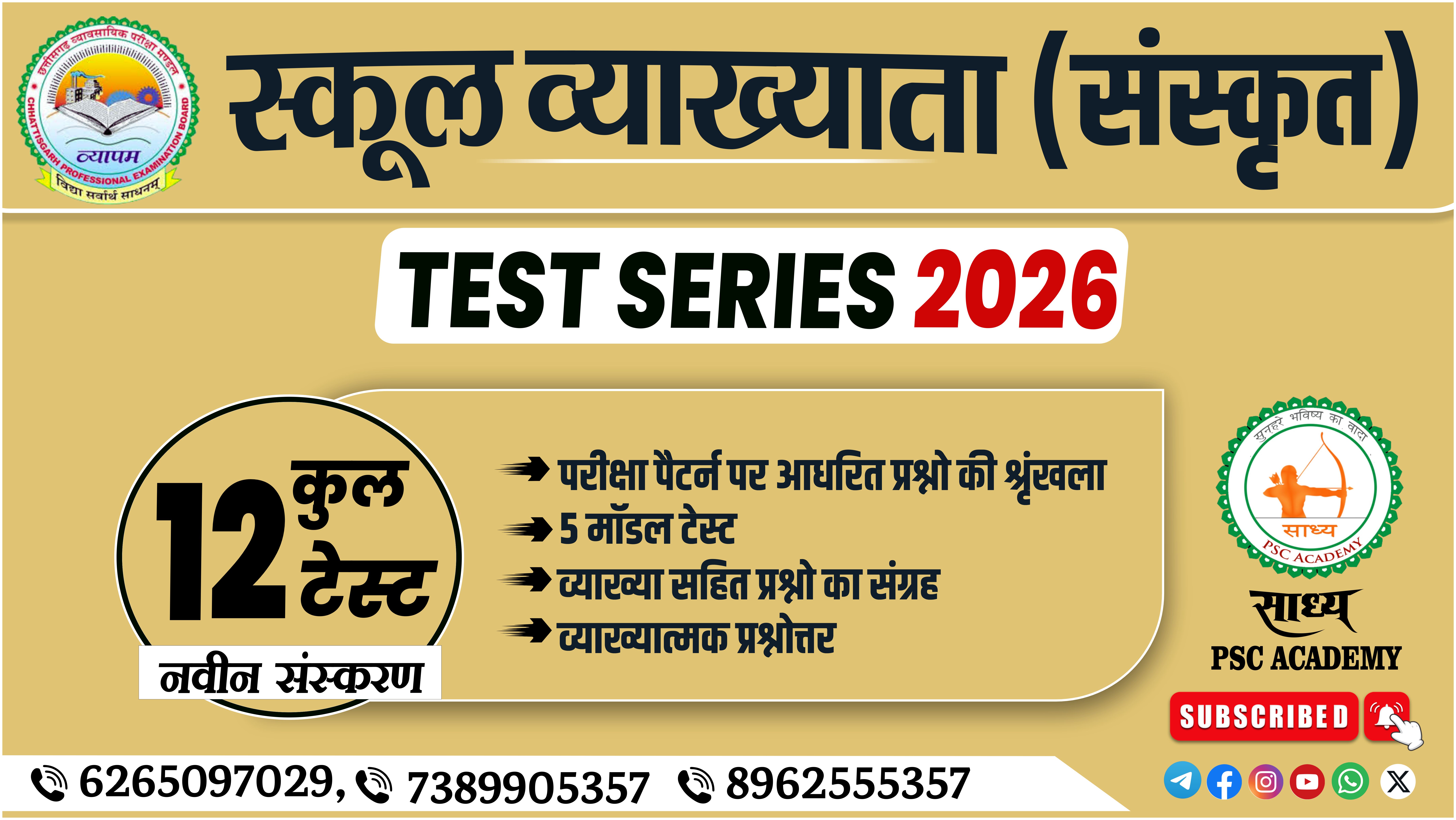 📚✨ स्कूल व्याख्याता (संस्कृत) TEST SERIES 2026 ✨📚