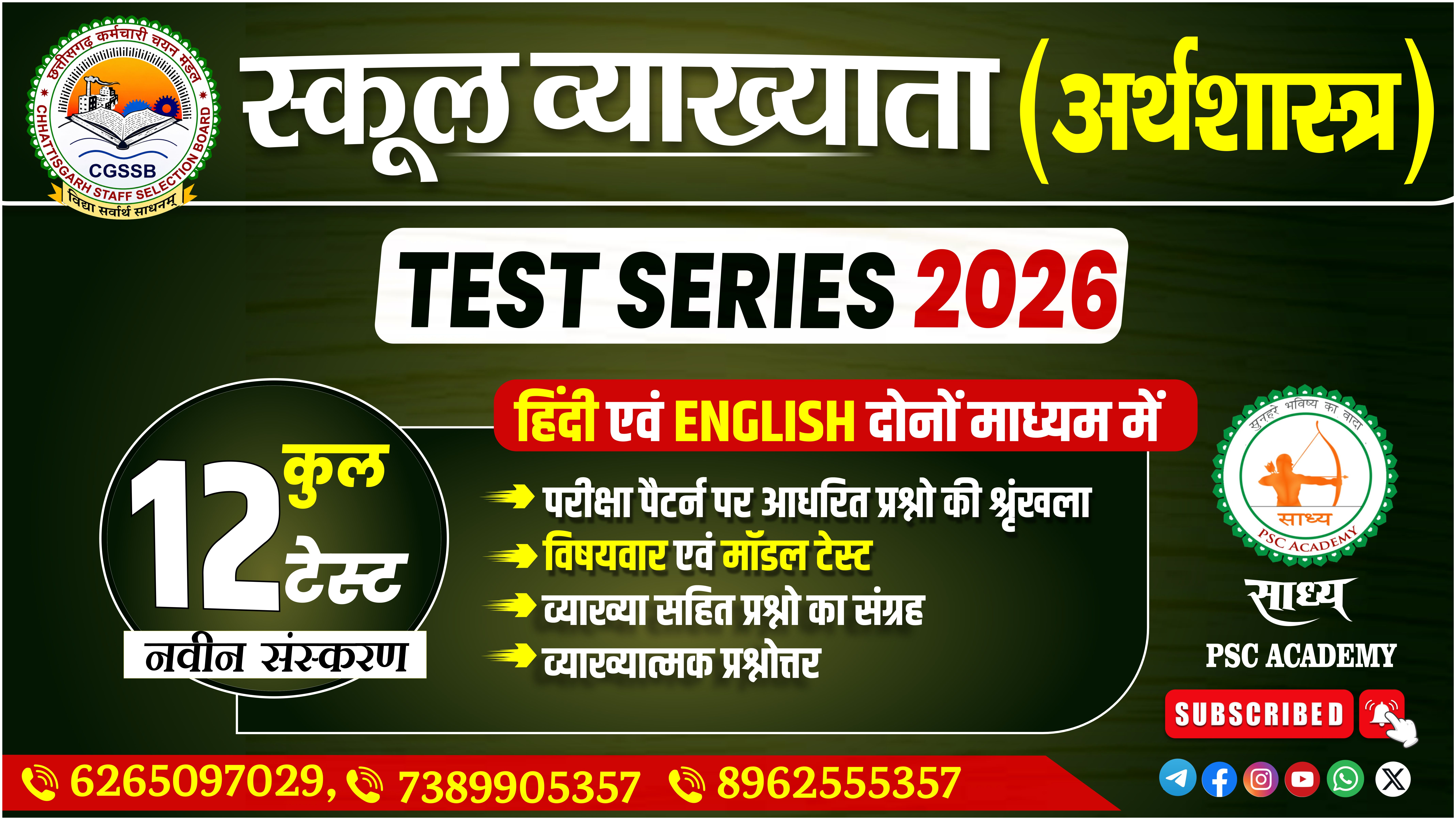 📚✨ स्कूल व्याख्याता (अर्थशास्त्र) TEST SERIES 2026 ✨📚