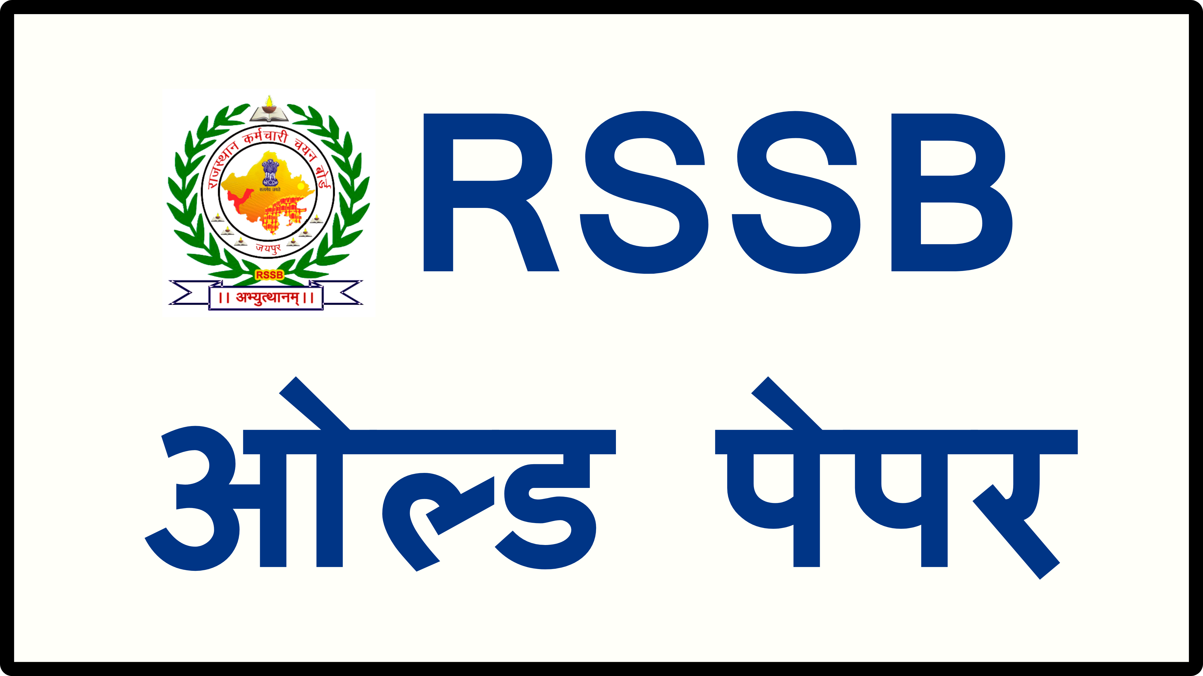 RSSB ओल्ड पेपर