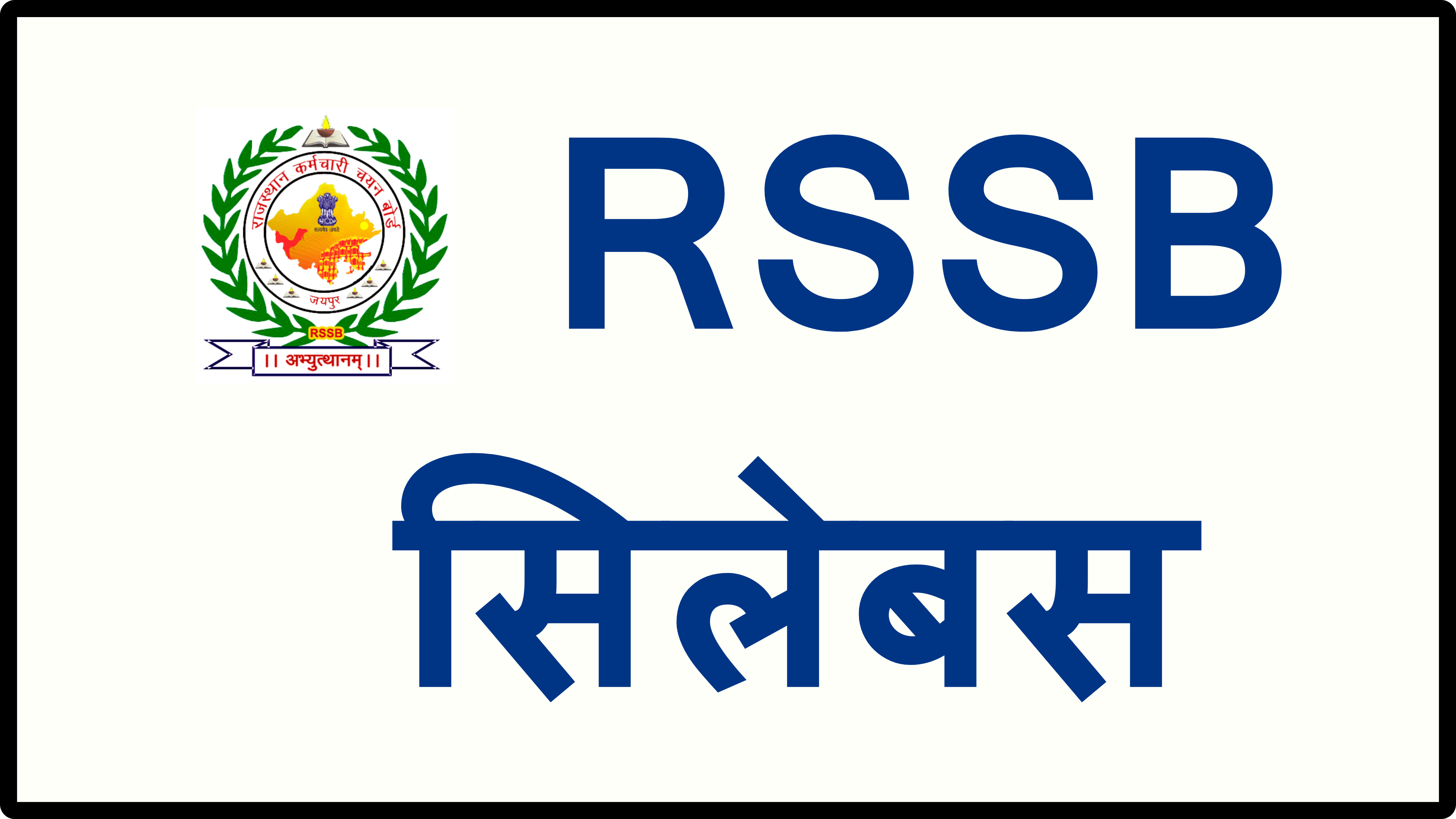 RSSB सिलेबस