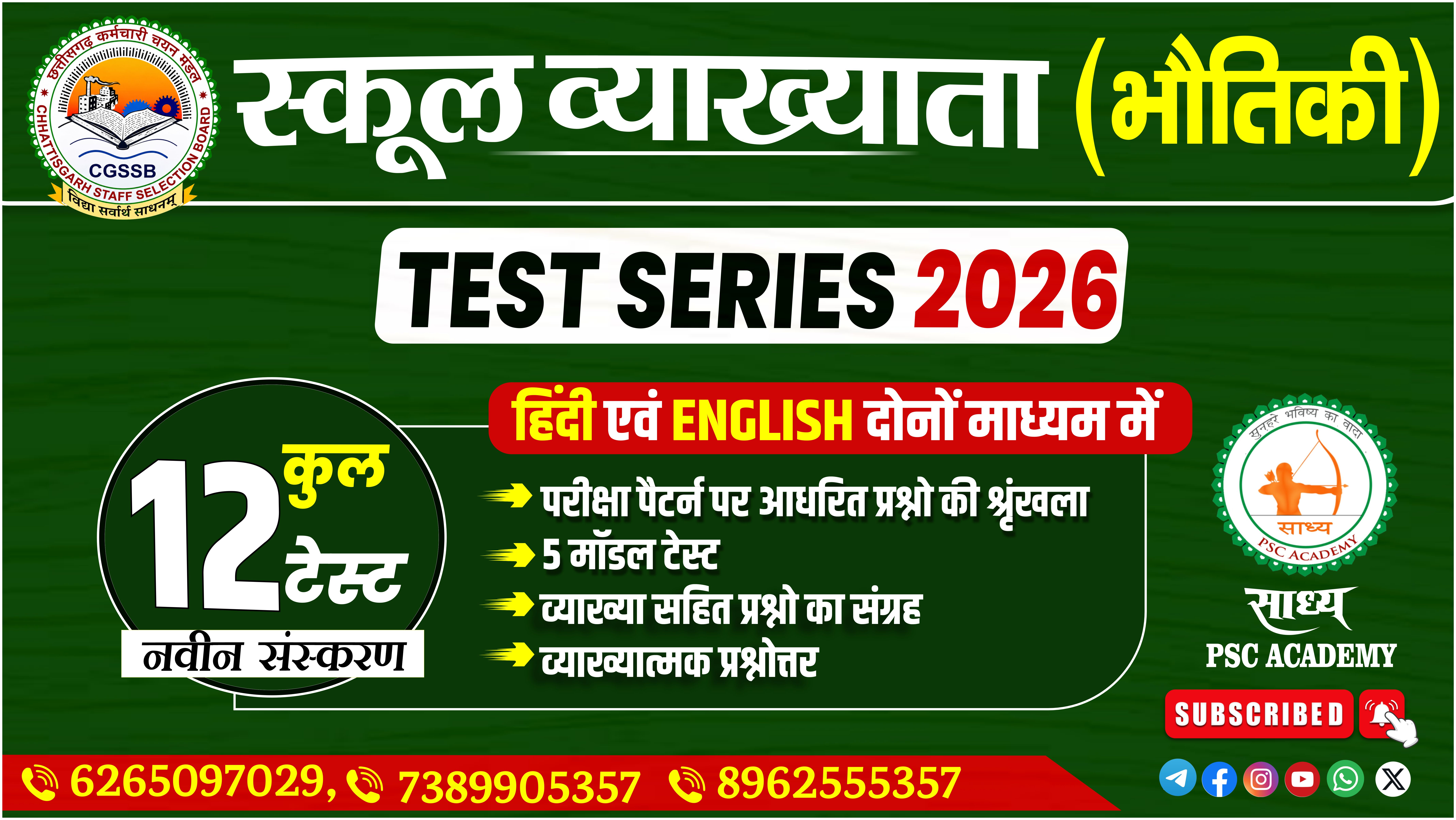 📚 CGSSB स्कूल व्याख्याता (भौतिकी) टेस्ट सीरीज़ 2026 📚