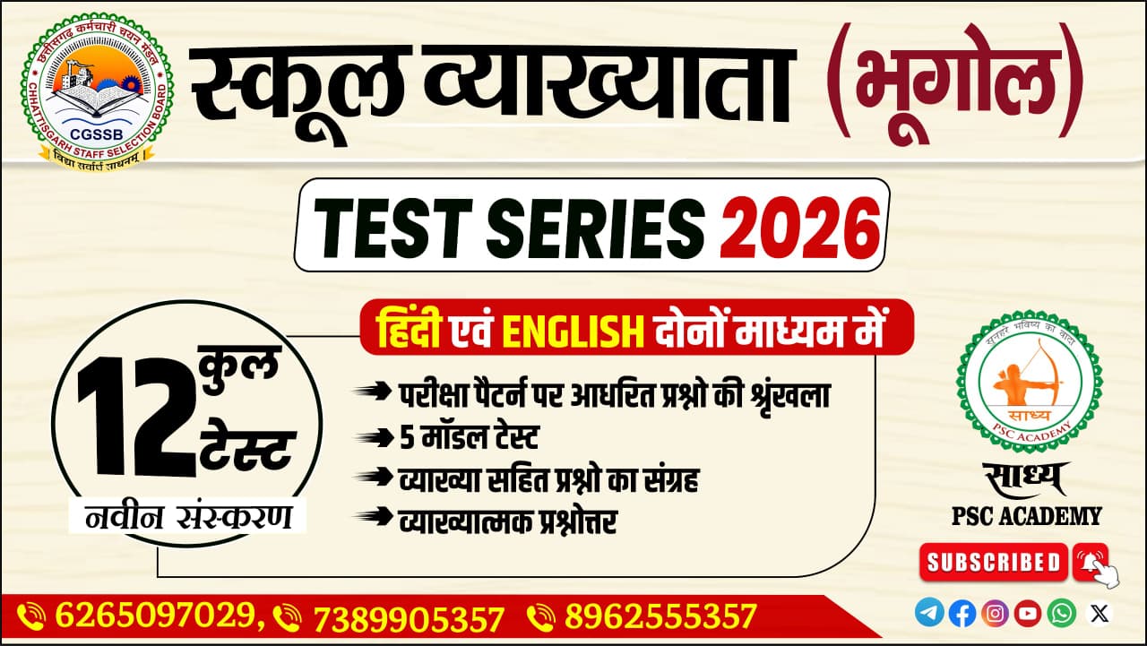 🗺️ स्कूल व्याख्याता (भूगोल) टेस्ट सीरीज - 2026