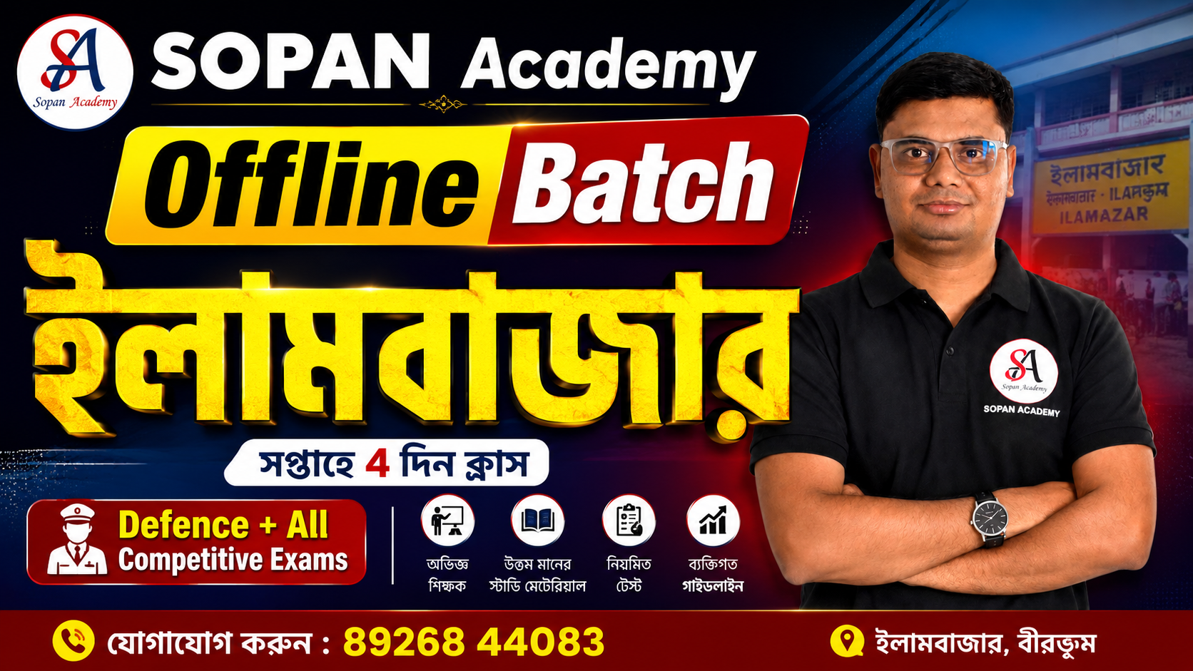 ইলামবাজার Offline (সোম, বুধ, শুক্র, শনি) 