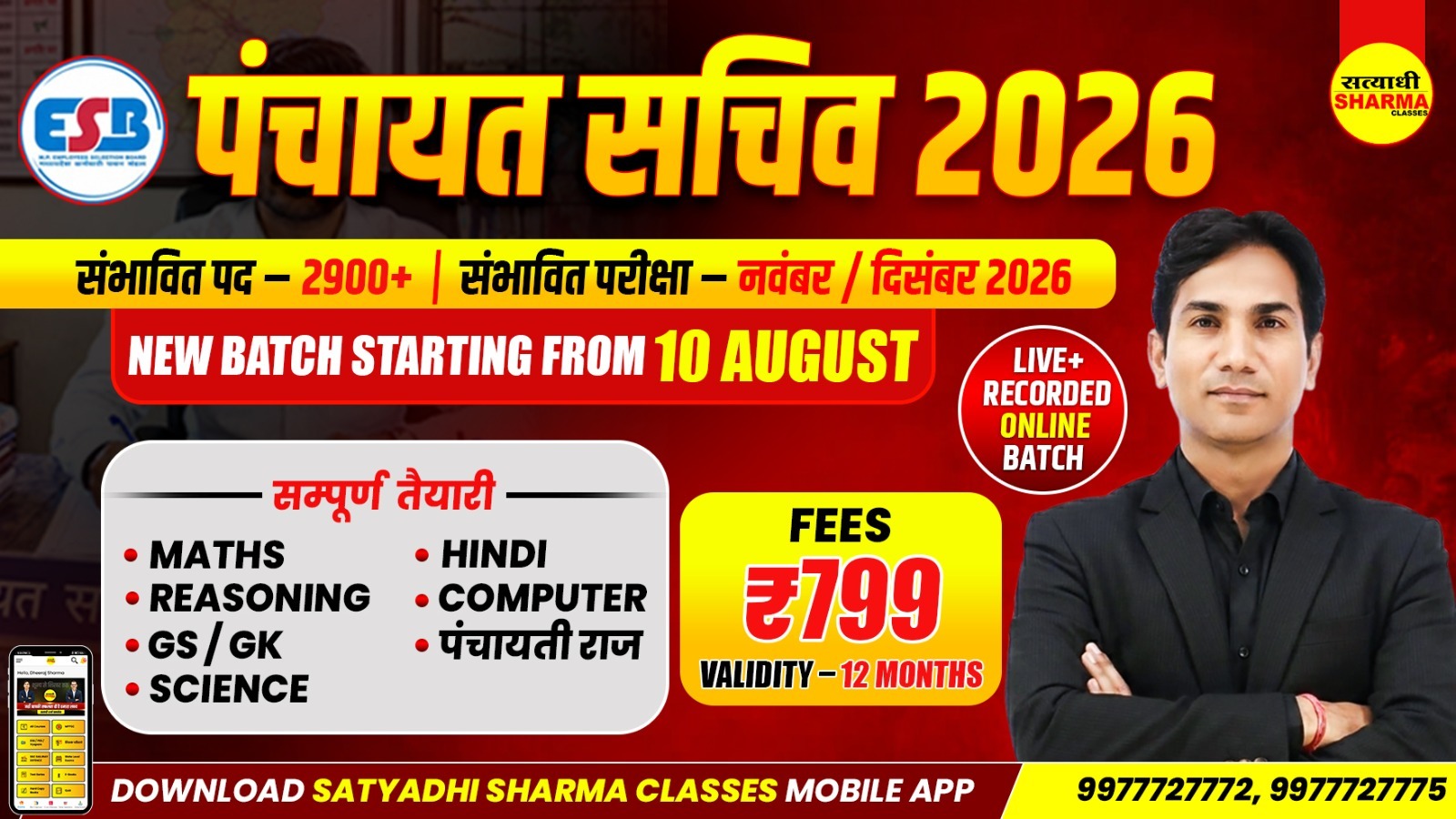 मध्यप्रदेश ग्राम पंचायत सचिव (M.P. Gram Panchayat Secretary) Complete Online Course 2026