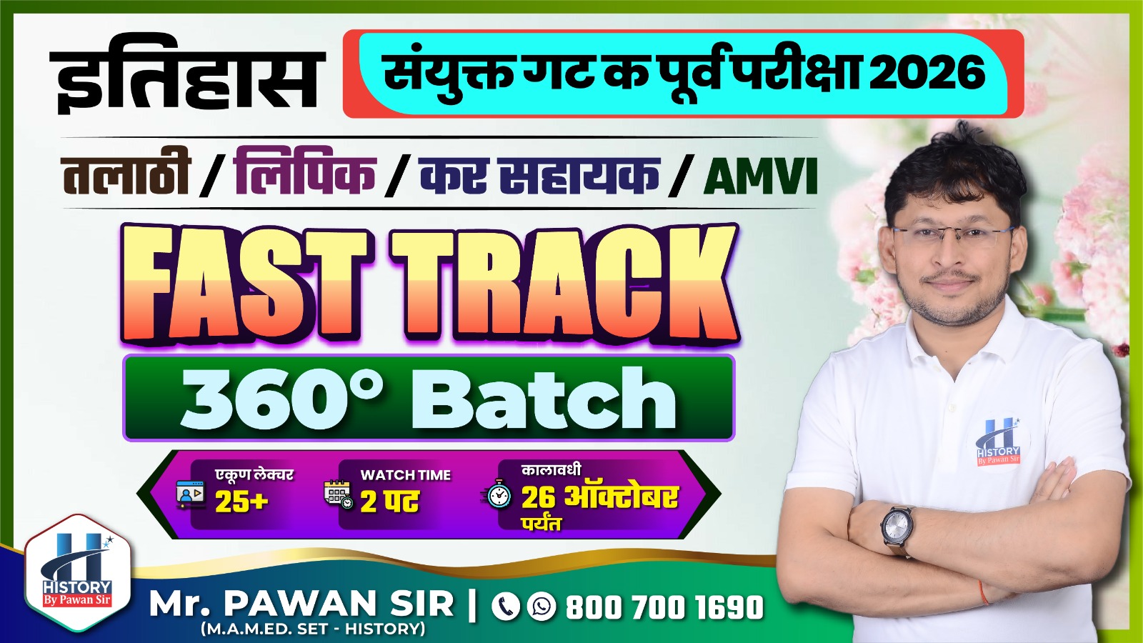 MPSC तलाठी | AMVI | इतर गट क परीक्षा 