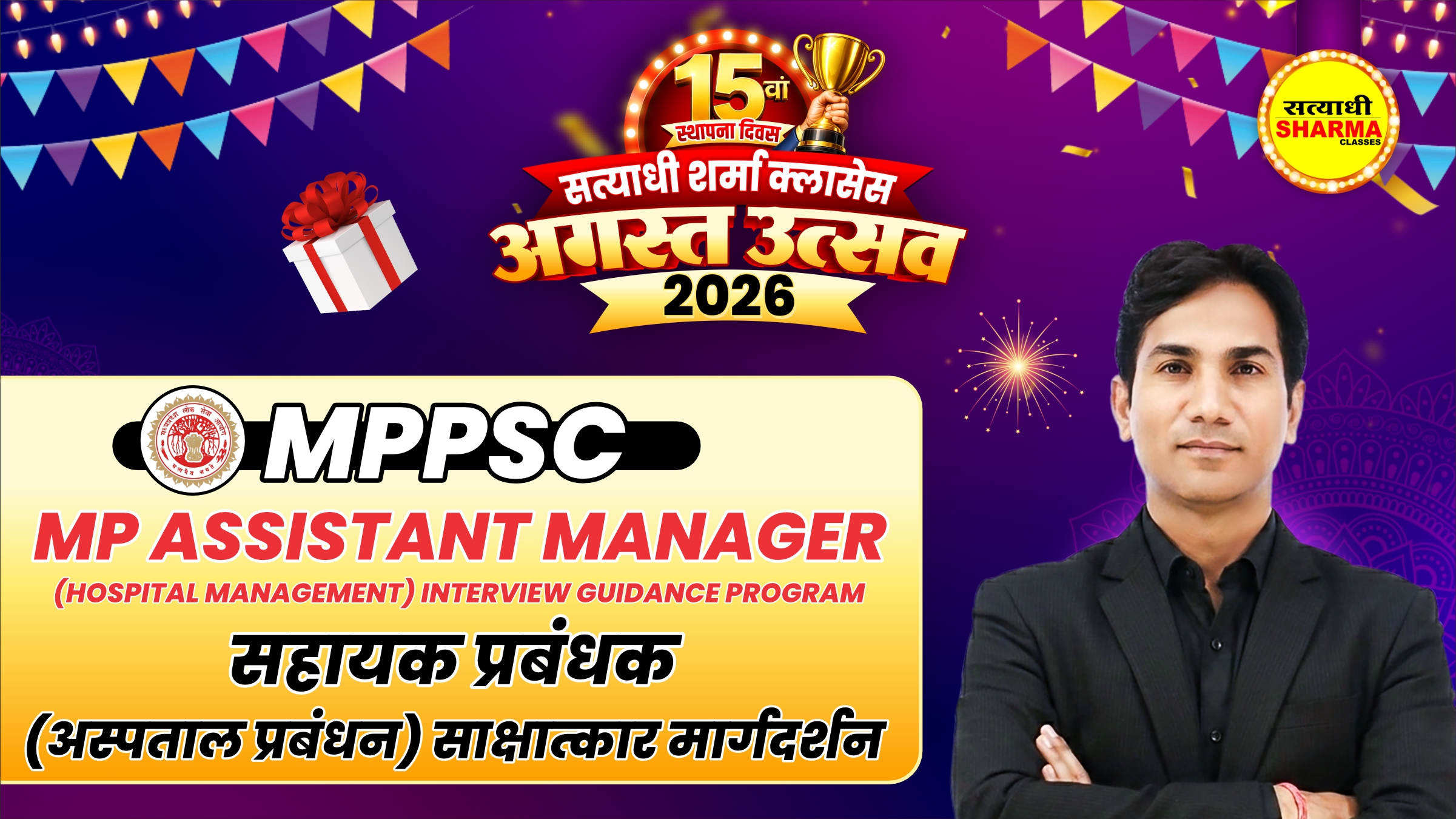 MP Assistant Manager (Hospital Management) Interview Guidance Program | सहायक प्रबंधक (अस्पताल प्रबंधन) साक्षात्कार मार्गदर्शन