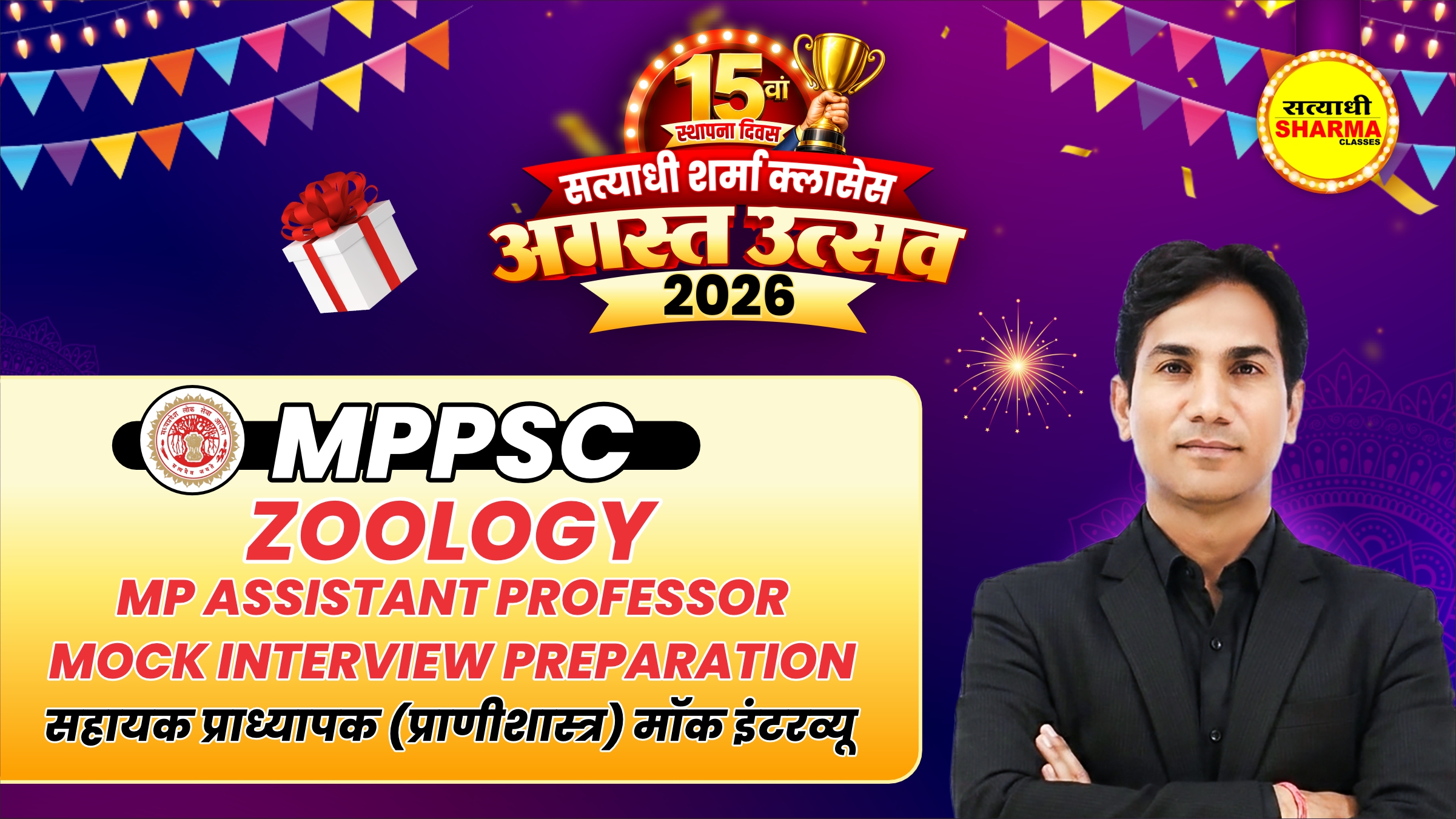Zoology | MP Assistant Professor Mock Interview Preparation | सहायक प्राध्यापक (प्राणीशास्त्र) मॉक इंटरव्यू