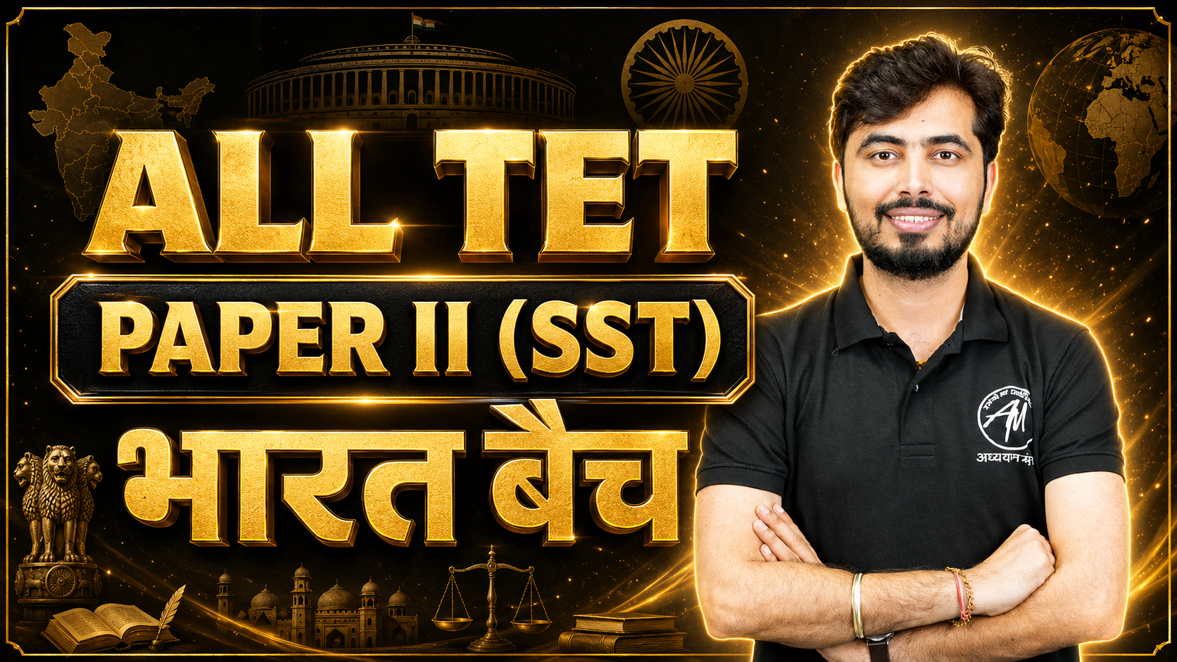 UPTET, झारखंड TET, UKTET, REET PAPER-II (SST) भारत बैच