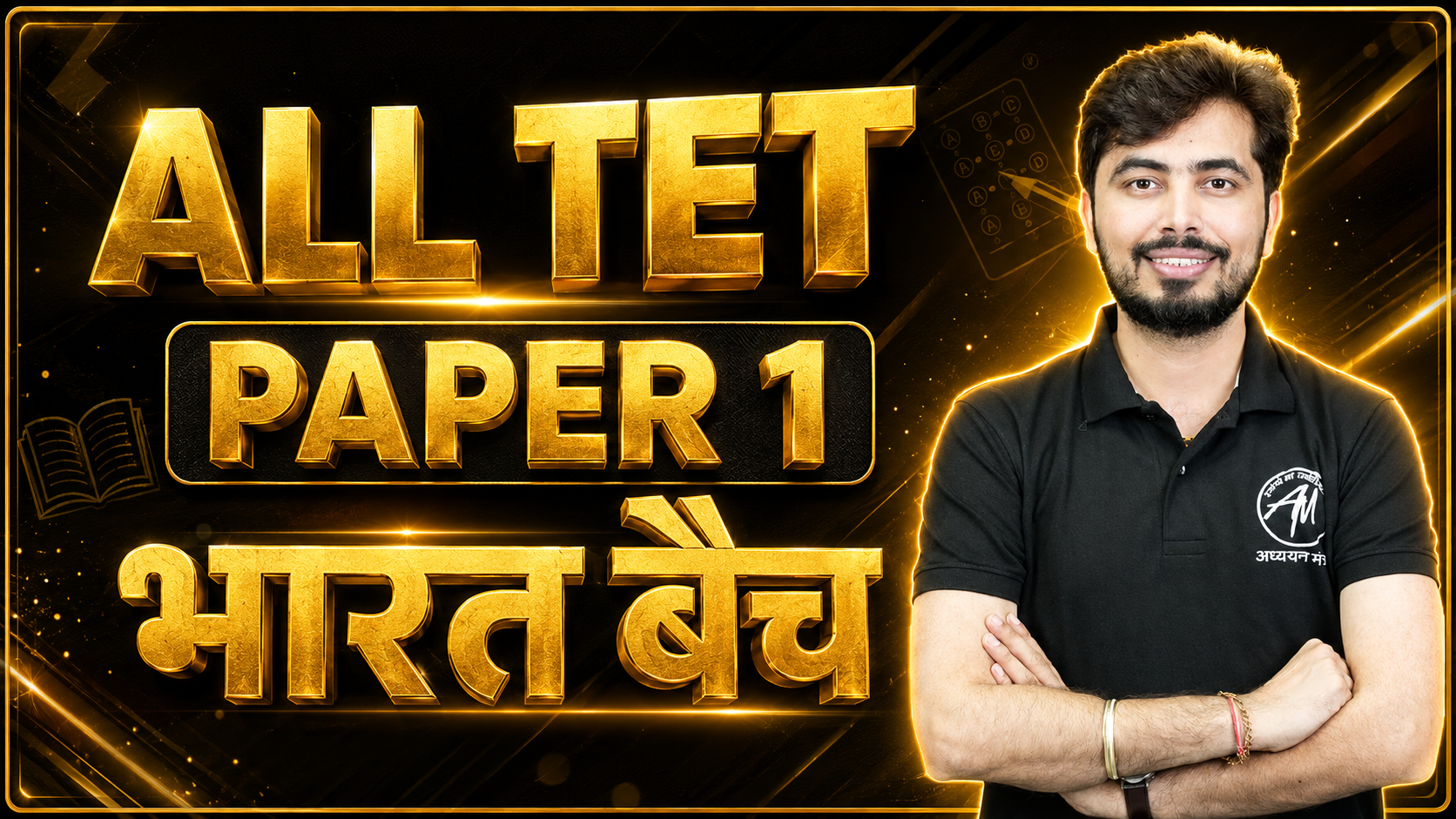 UPTET, झारखंड TET, UKTET, REET PAPER-1 भारत बैच