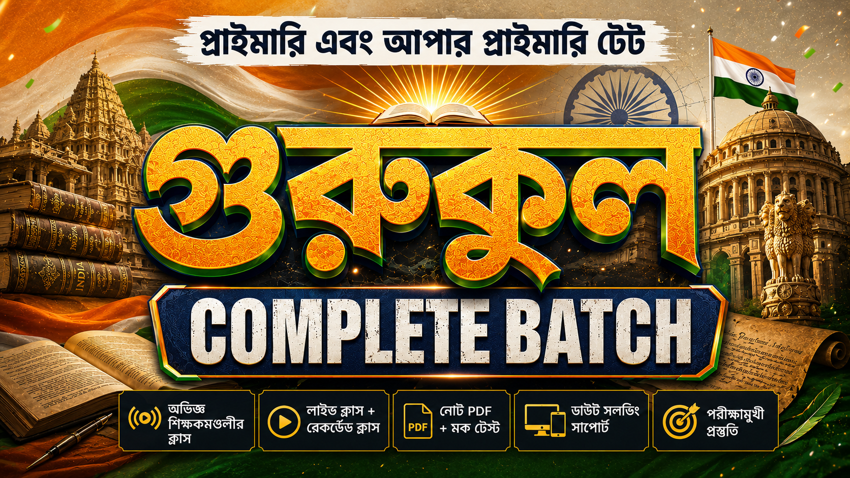 গুরুকুল: Primary & Upper Primary TET Complete Batch