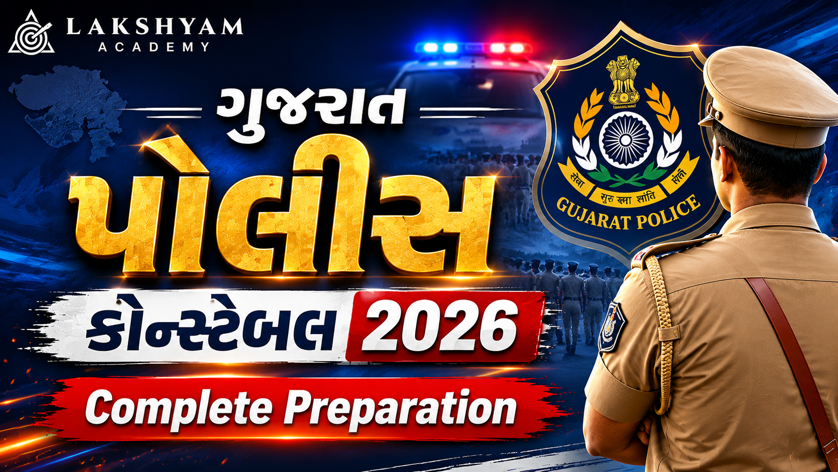 🚔 ગુજરાત પોલીસ કોન્સ્ટેબલ ભરતી 2026