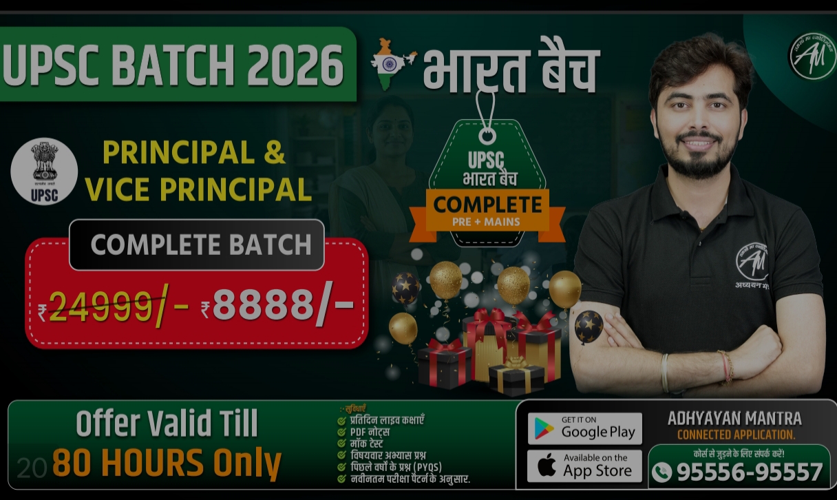 UPSC PRINCIPAL & VICE PRINCIPAL भारत बैच