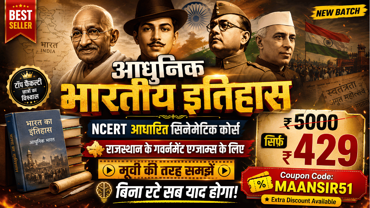🎬 आधुनिक भारतीय इतिहास (Modern Indian History) - Cinematic Course 🔥 | इतिहास रटना छोड़ो, मूवी की तरह समझो! | NCERT का निचोड़ (पेपर यहीं से छपता है)