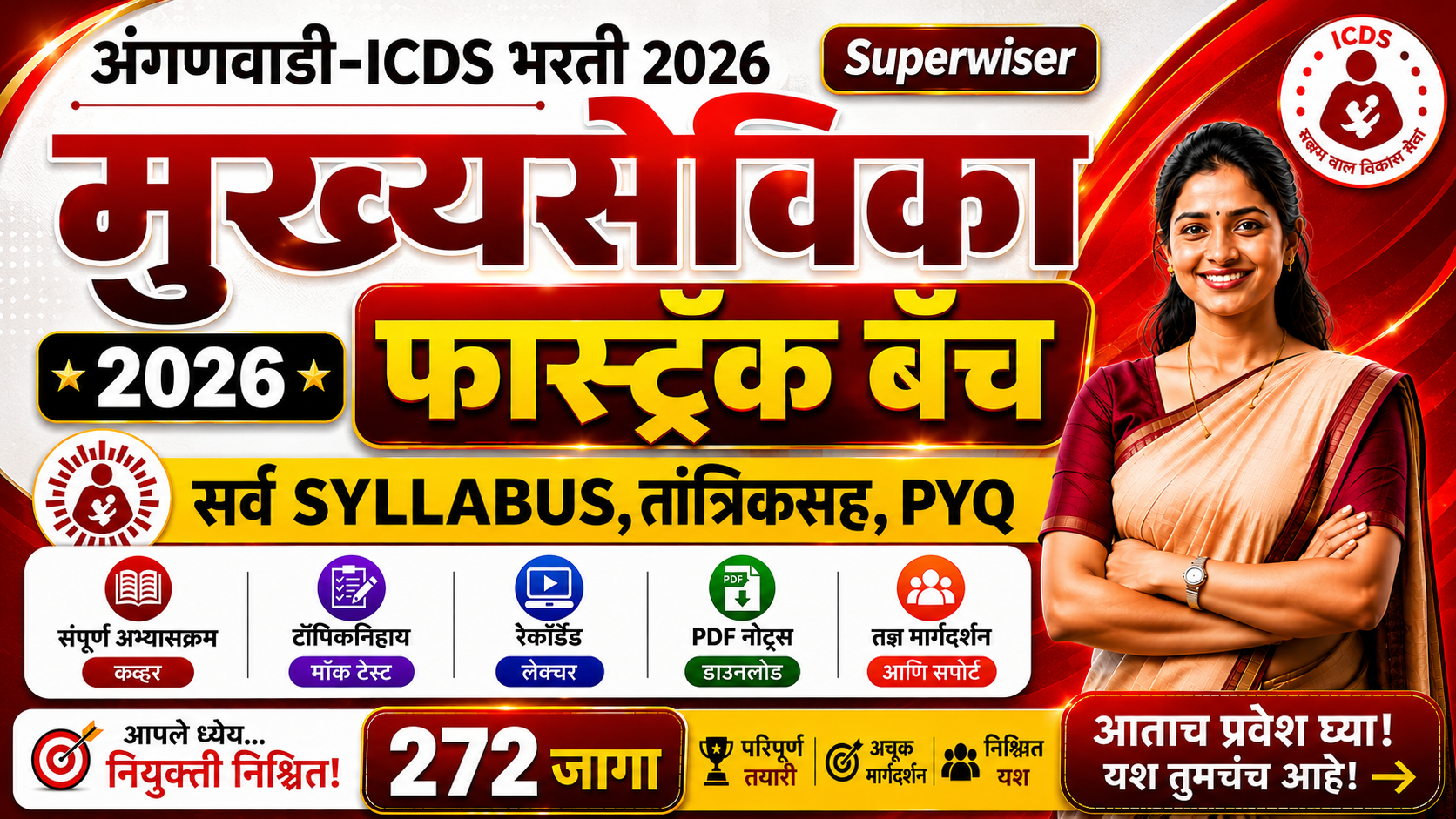 Fastrack Batch:अंगणवाडी मुख्यसेविका 