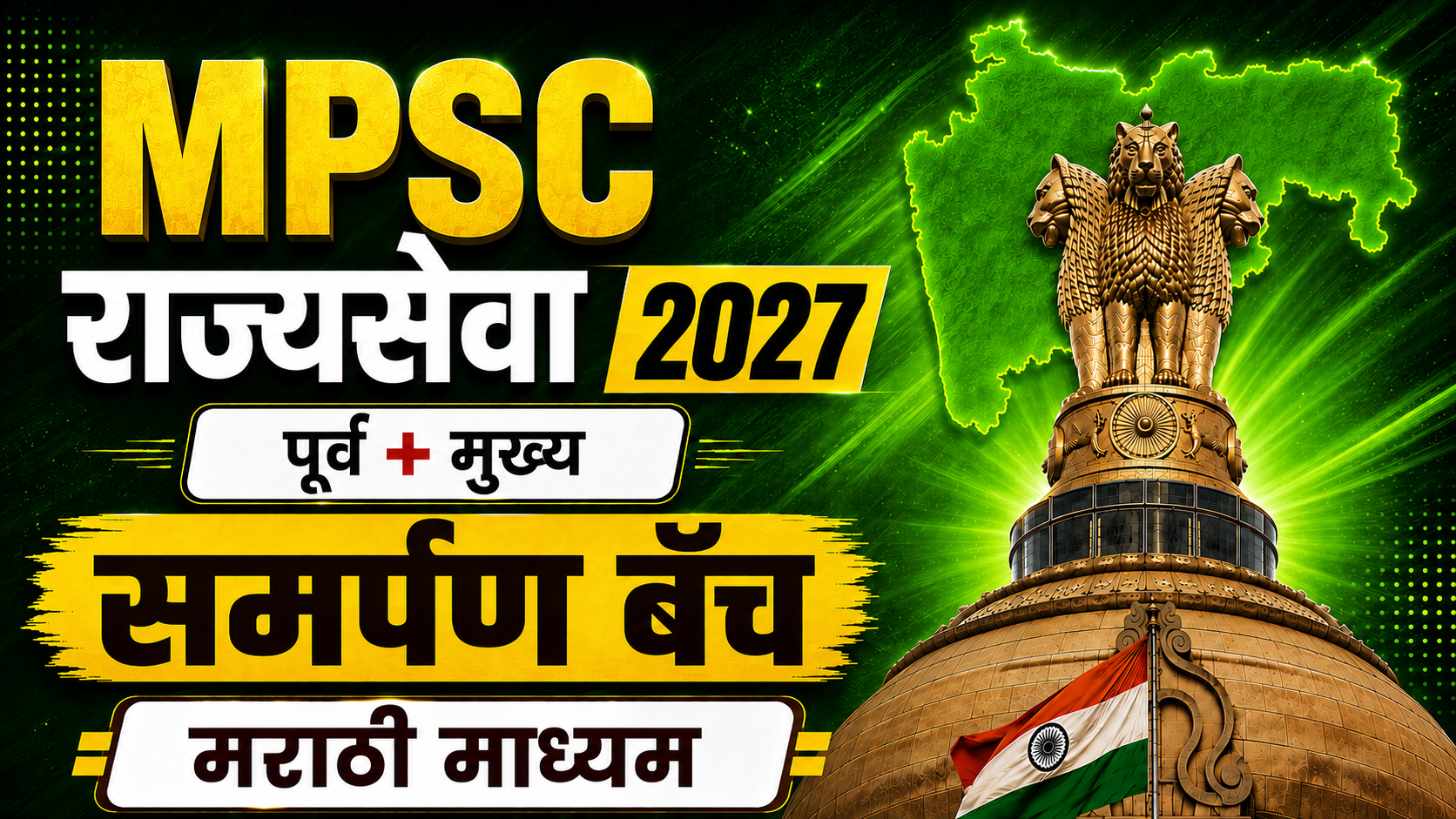 समर्पण MPSC राज्यसेवा 2027 बॅच (मराठी)