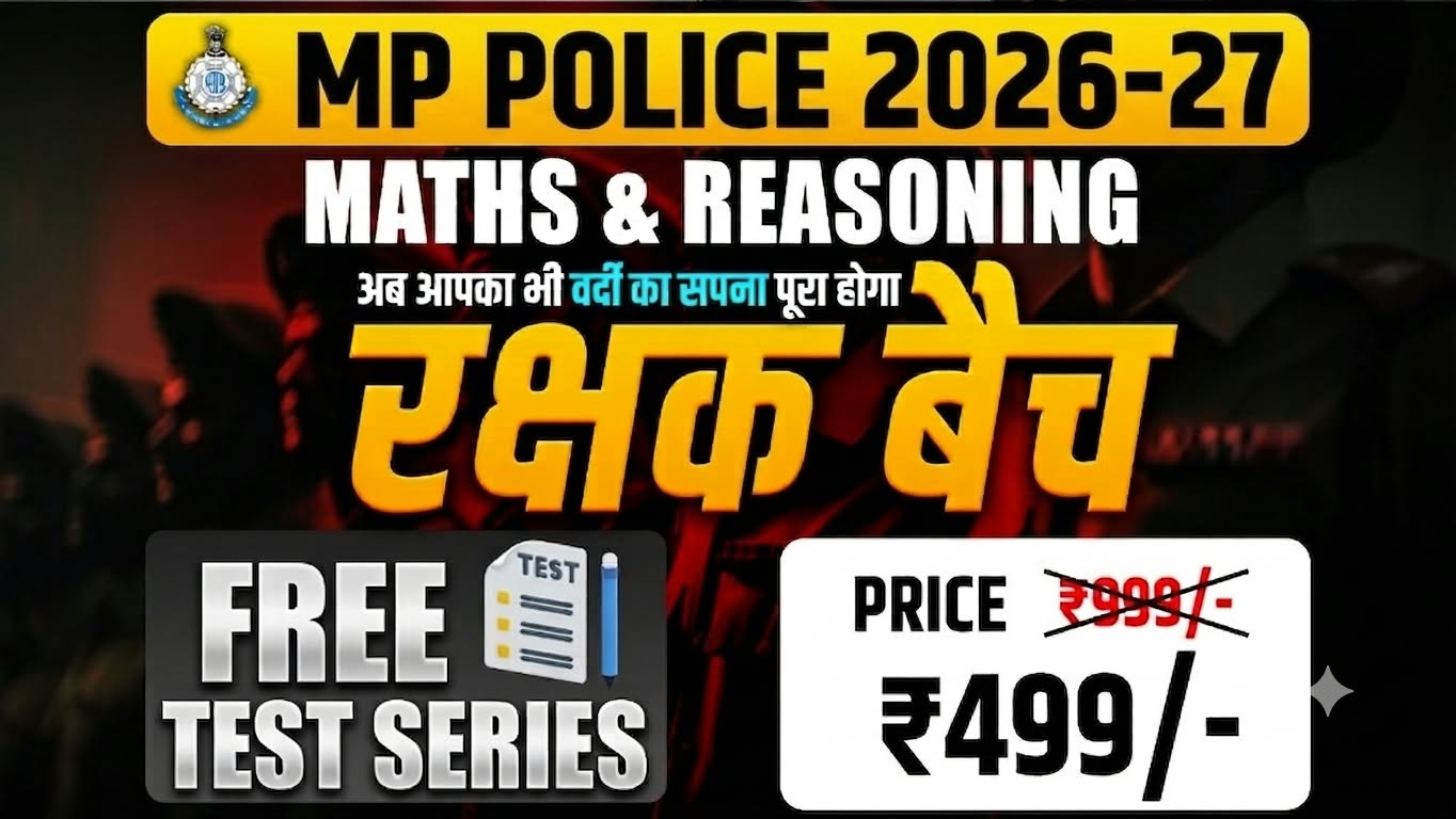 रक्षक बैच MP POLICE (M+R) 2026-27