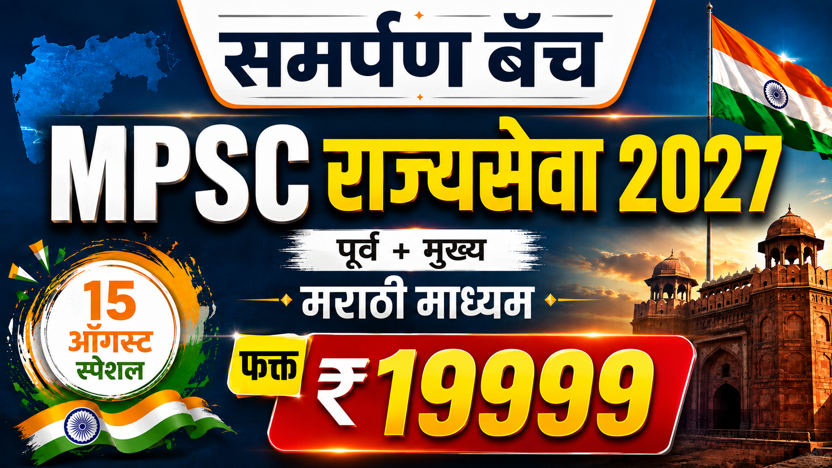 MPSC राज्यसेवा 2027 BATCH - 15 ऑगस्ट स्पेशल 