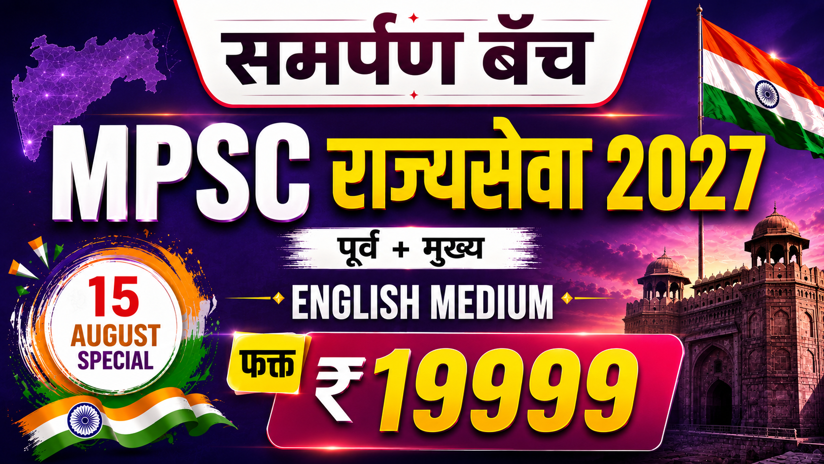 समर्पण MPSC RAJYASEVSA 2027 BATCH (ENGLISH) - 15 August Special