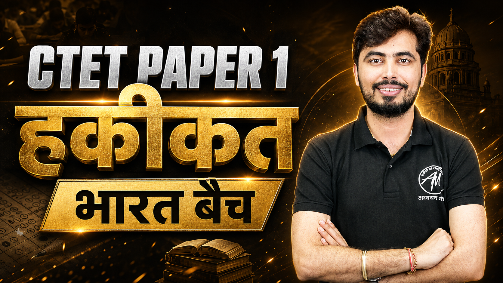 CTET PAPER 1 हकीकत भारत बैच