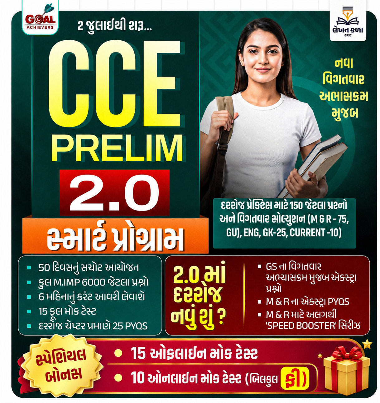 CCE પ્રિલિમ સ્માર્ટ પ્રોગ્રામ 2.0