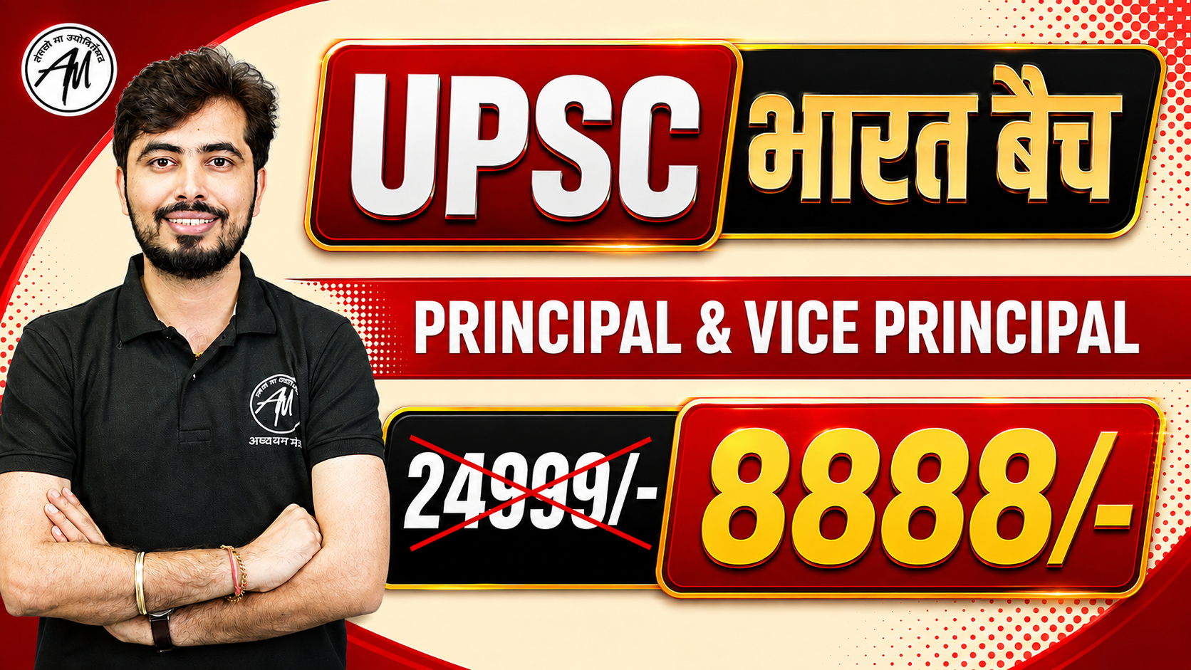 UPSC PRINCIPAL & VICE PRINCIPAL भारत बैच