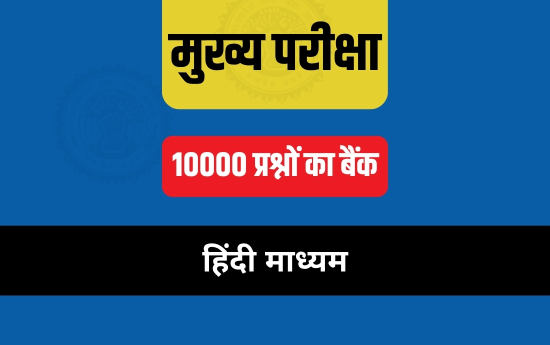 10,000 प्रश्न - मुख्य परीक्षा