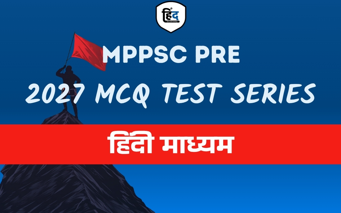MPPSC PRE 27 MCQ TEST हिंदी माध्यम 