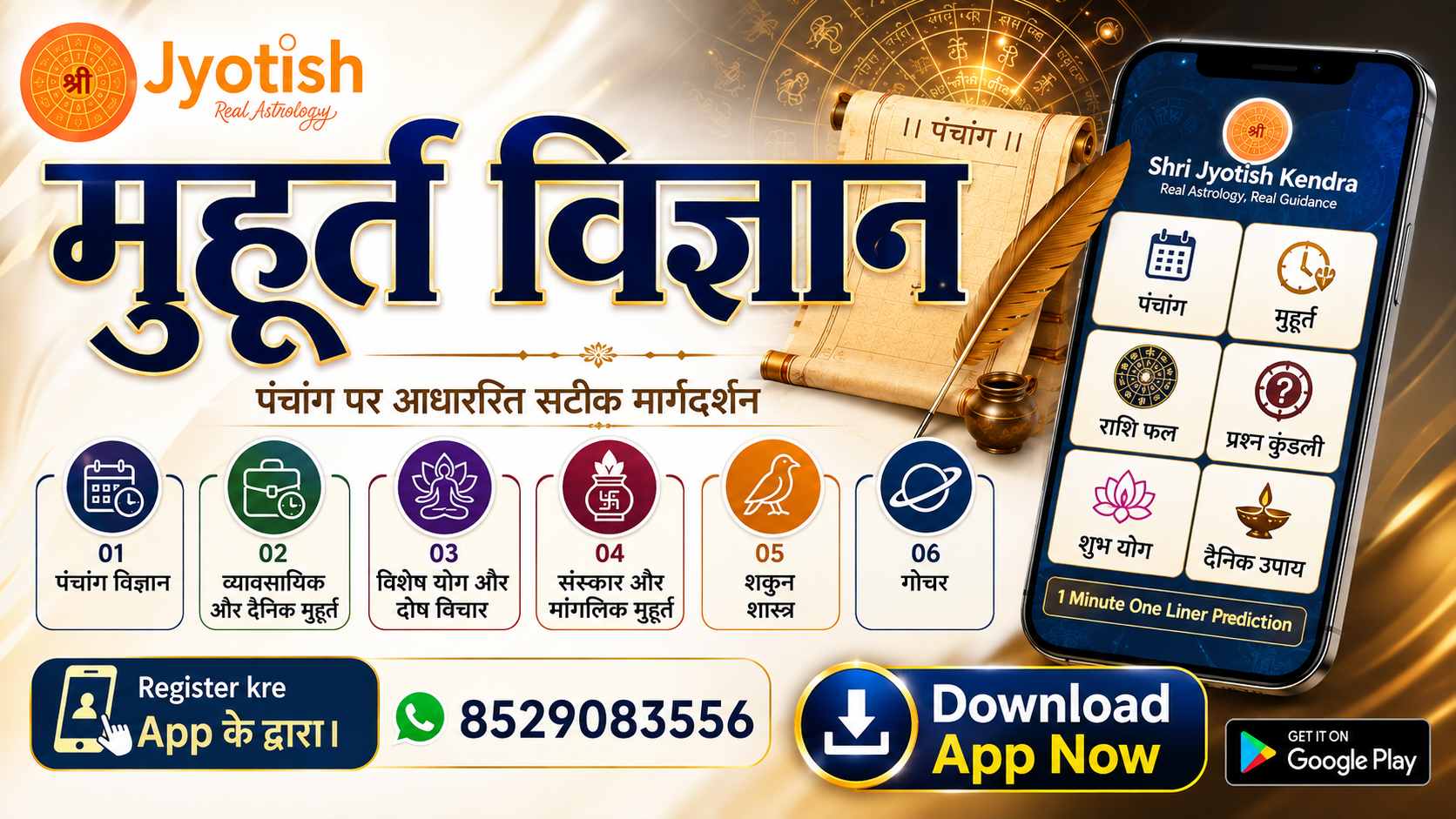 मुहूर्त विज्ञान 