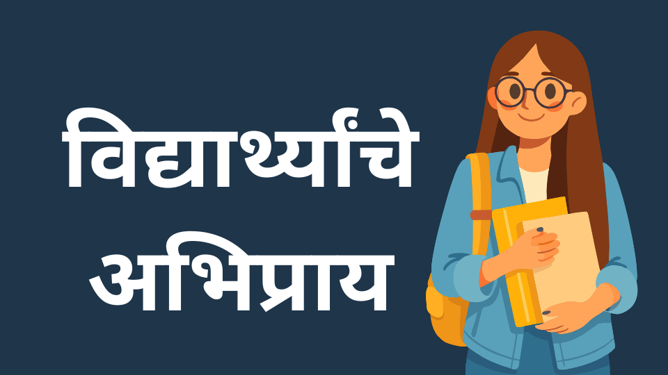 विद्यार्थ्यांचे अभिप्राय