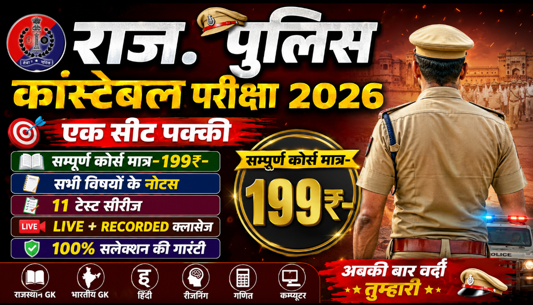 राजस्थान पुलिस कांस्टेबल 2026