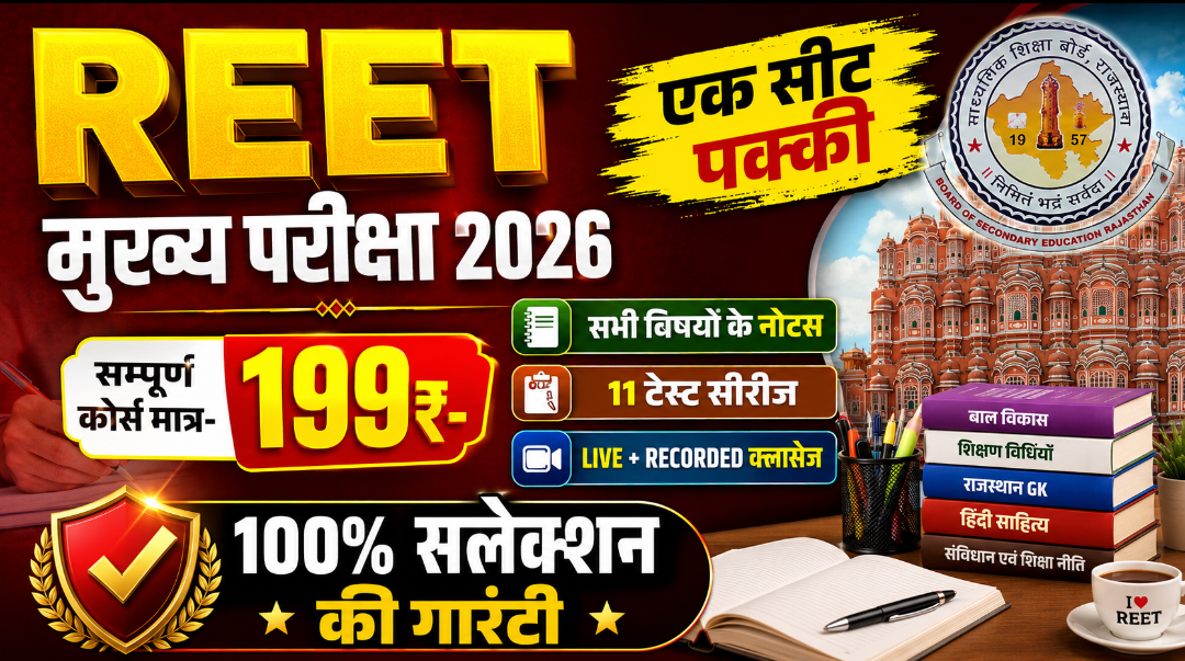 REET मुख्य परीक्षा 2026-2027