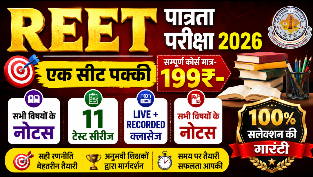 REET पात्रता परीक्षा-2027